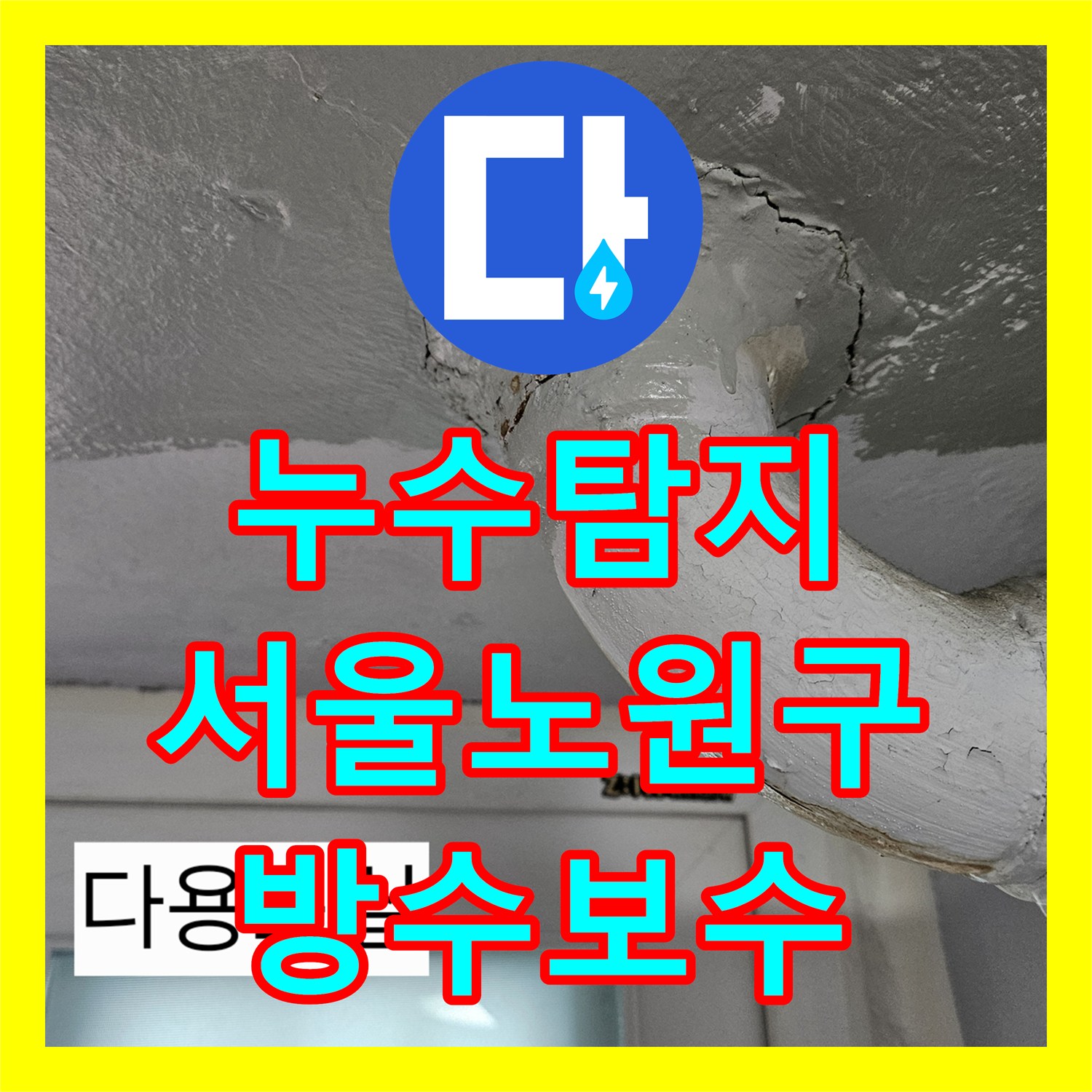 누수탐지 서울 노원구 상계동 아파트 화장실 방수층과 배관 결함 수리 과정