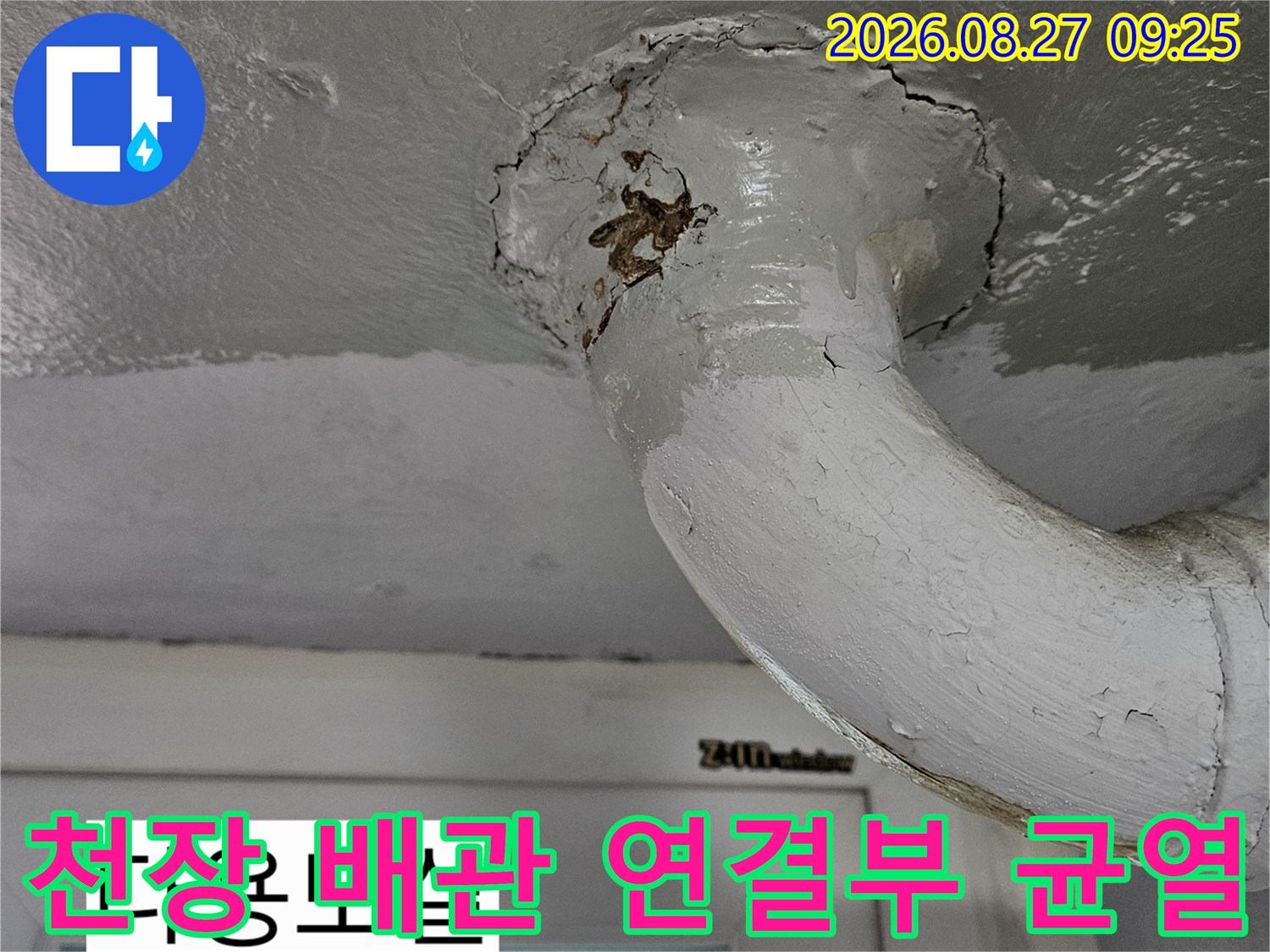 다용도실 천장 배관 주변의 갈색 누수 얼룩과 마감재 균열