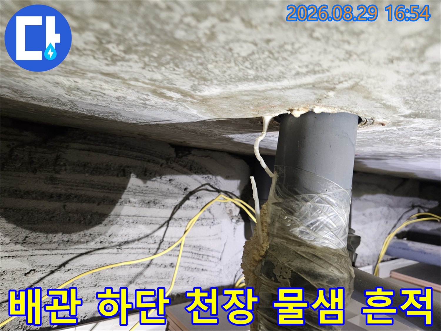 배관 연결 부위 아래쪽으로 번진 천장 누수 및 얼룩 사진