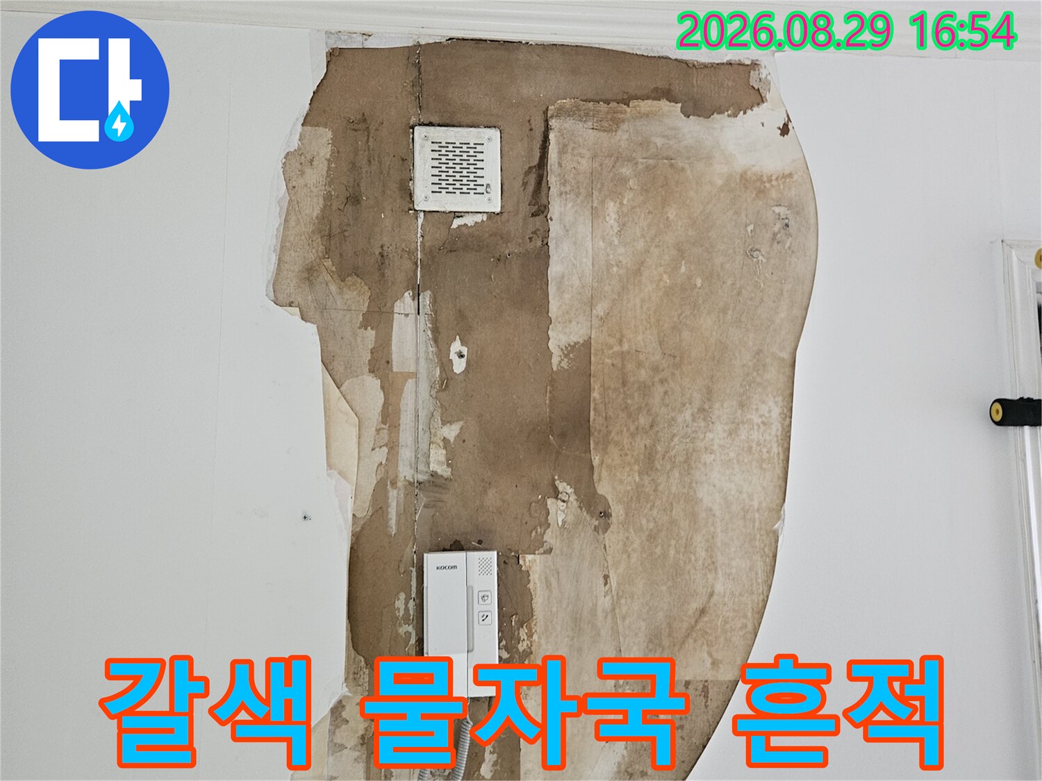 벽지 안쪽으로 번진 갈색의 누수 오염 및 변색 부위