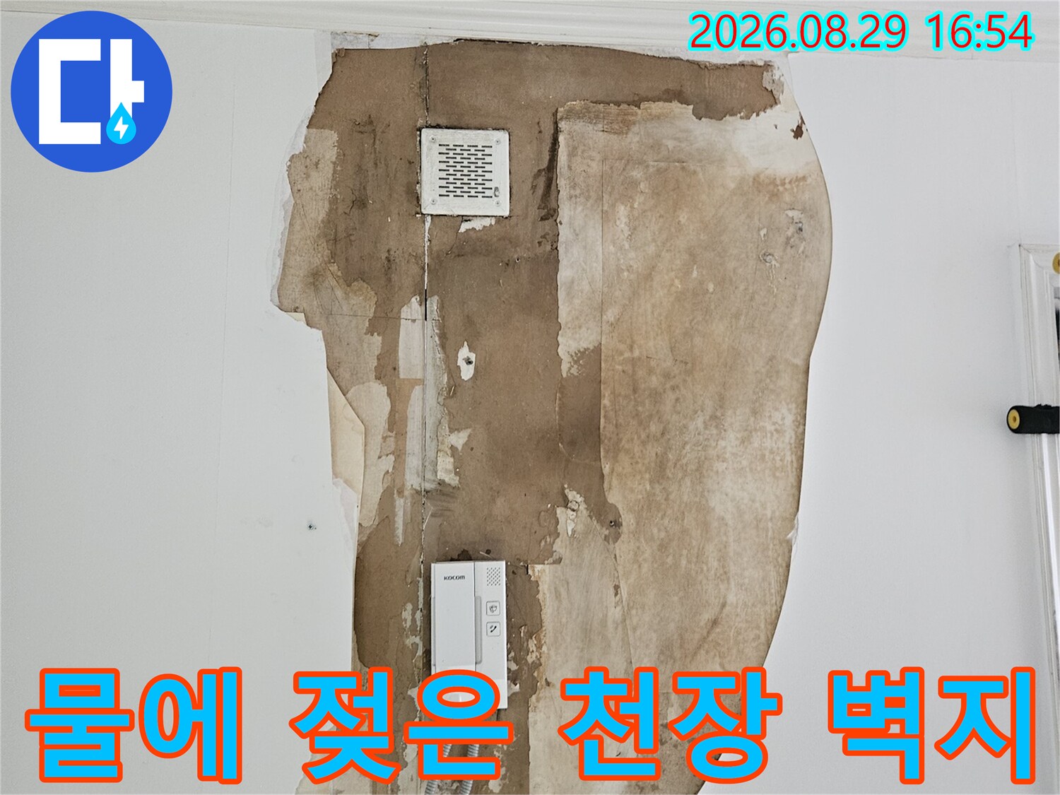 상계 누수 현장의 물기에 의한 벽지 변색 부위