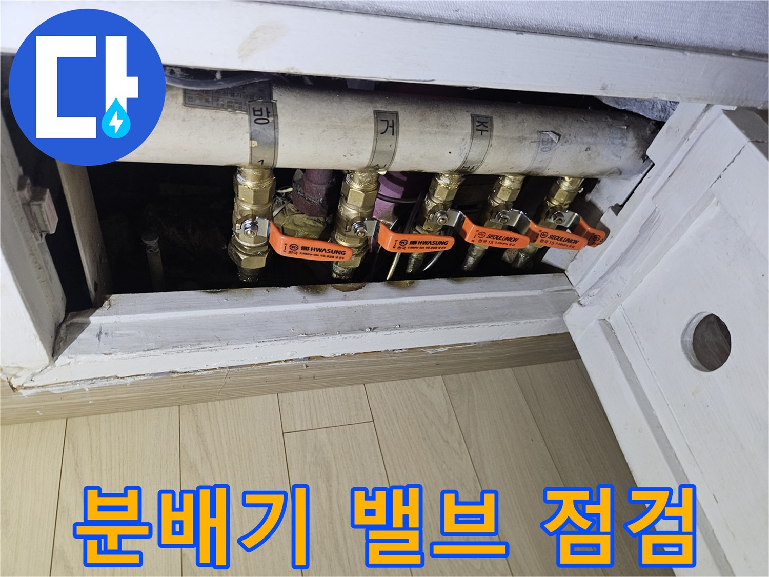 상계동 아파트 - 누수 확인을 위해 조사 중인 분배기 밸브