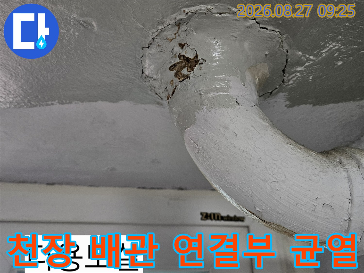 상계동 아파트-배관 주변의 부식된 흔적과 천장 마감재 균열
