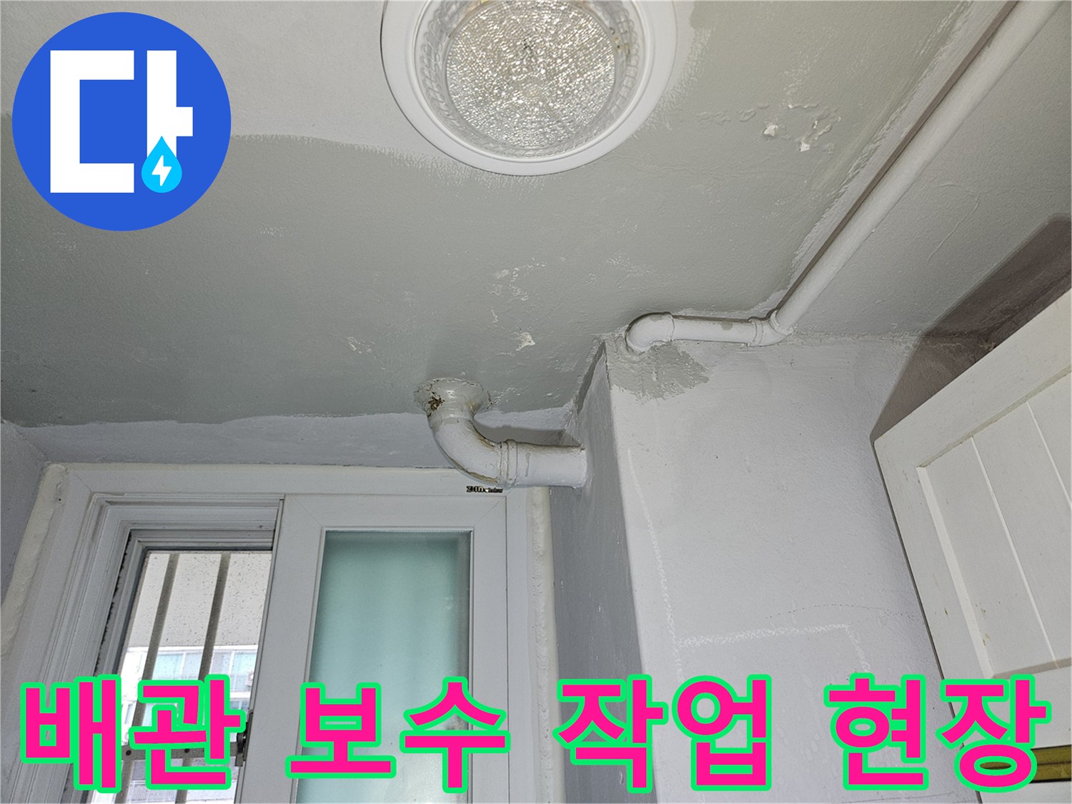 상계동 아파트-배관과 바닥 슬라브의 접합 부위