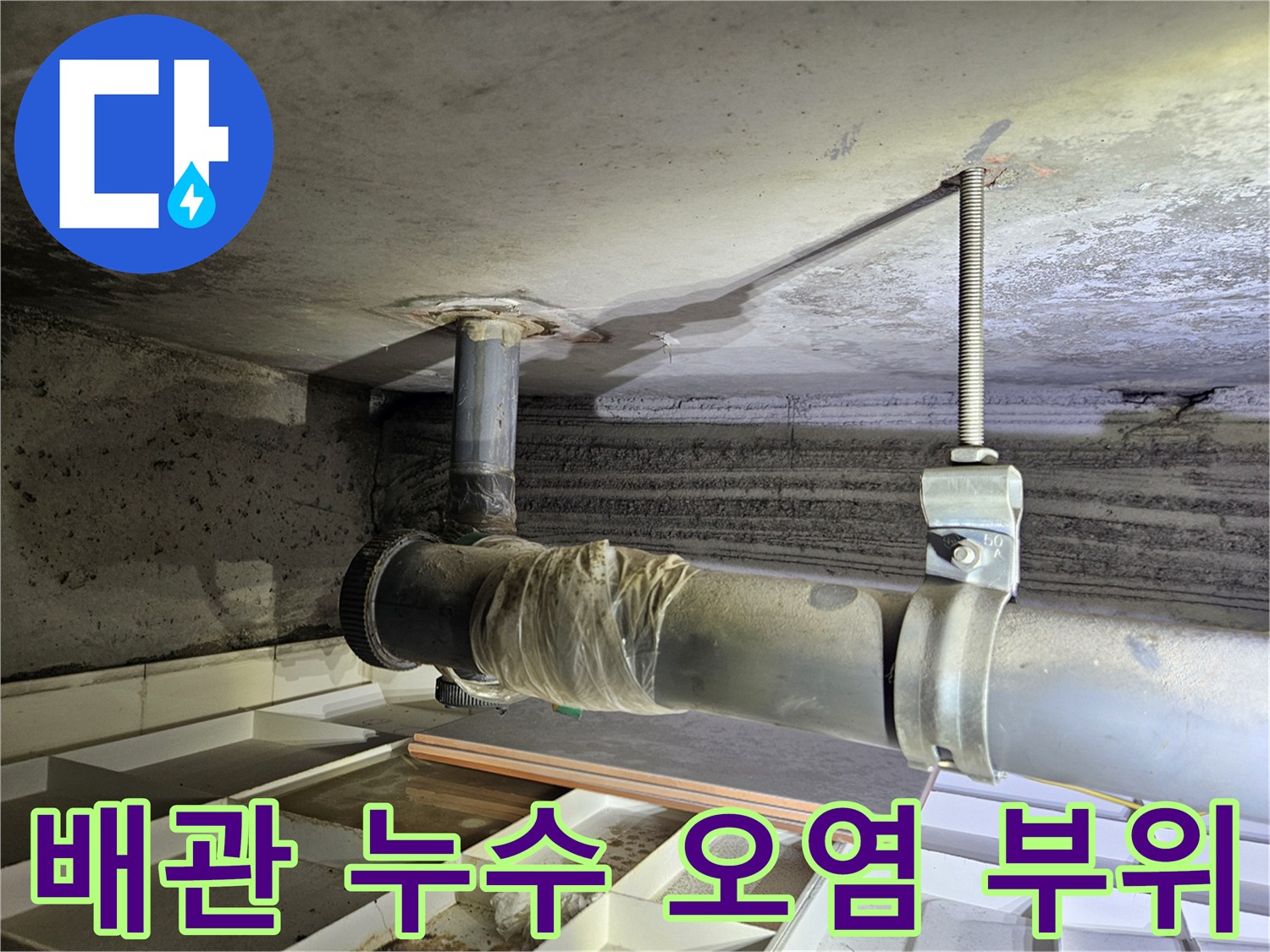 상계동 아파트 천장-물샘으로 인한 배관 주변 습기 상태