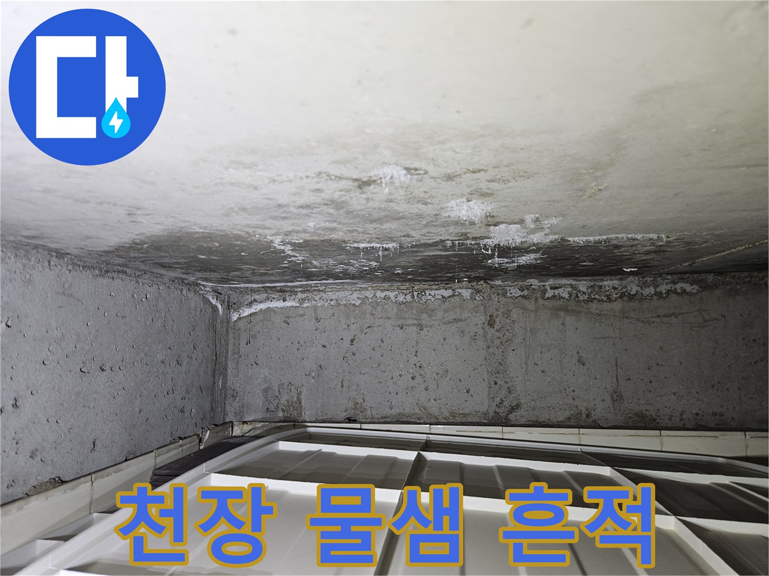 상계동-아파트-천장-콘크리트-물샘-흔적