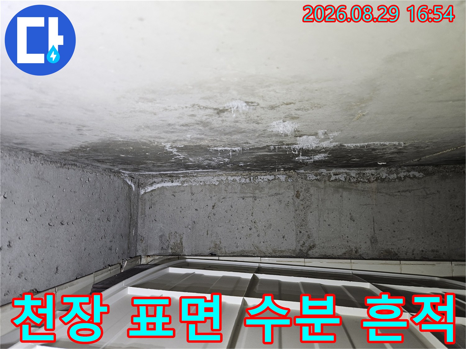 상계동-아파트-천장-표면에-넓게-퍼진-누수-흔적과-습기
