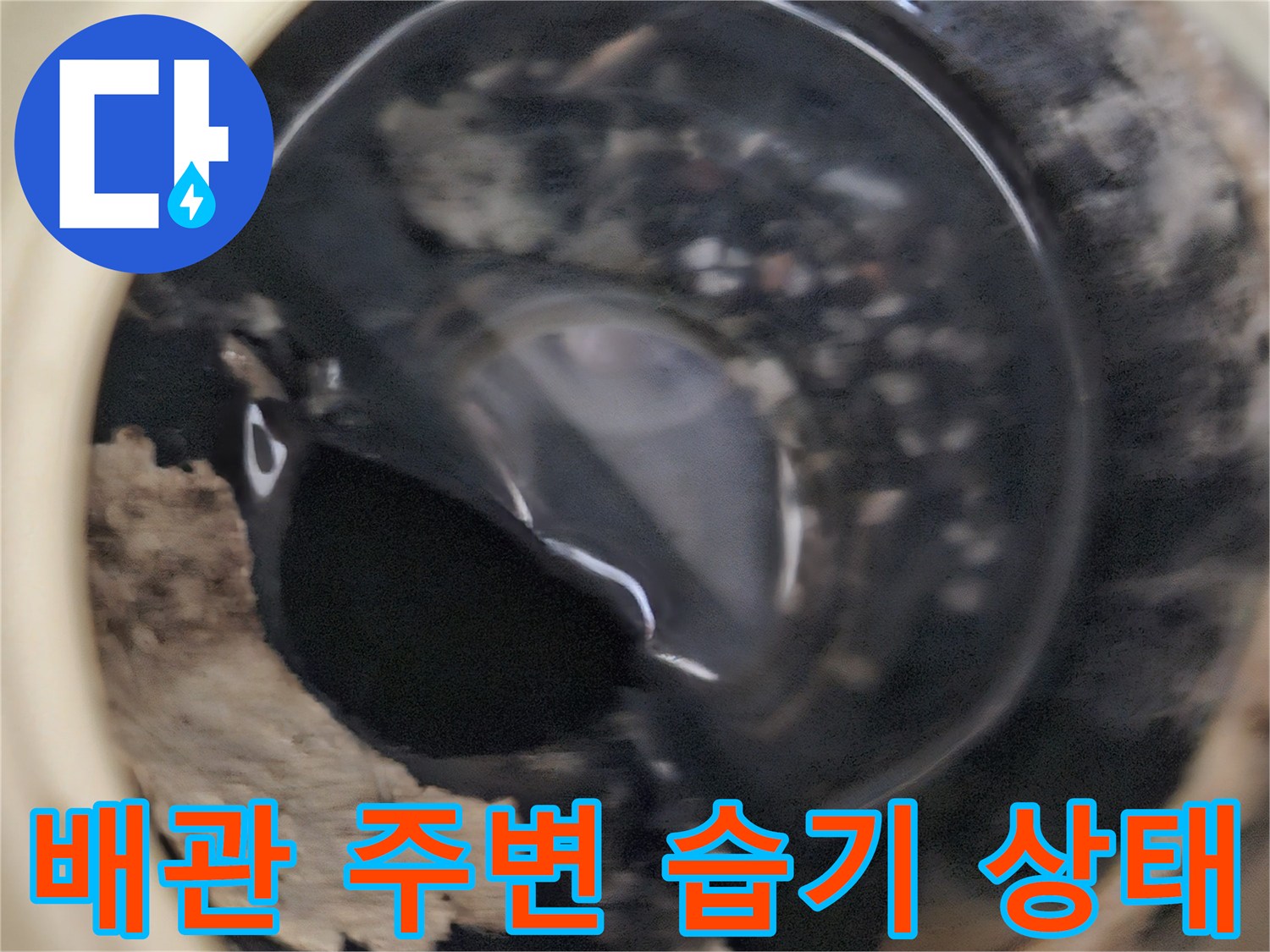 상계동-현장-배관-주변의-심한-습기와-오염-상태