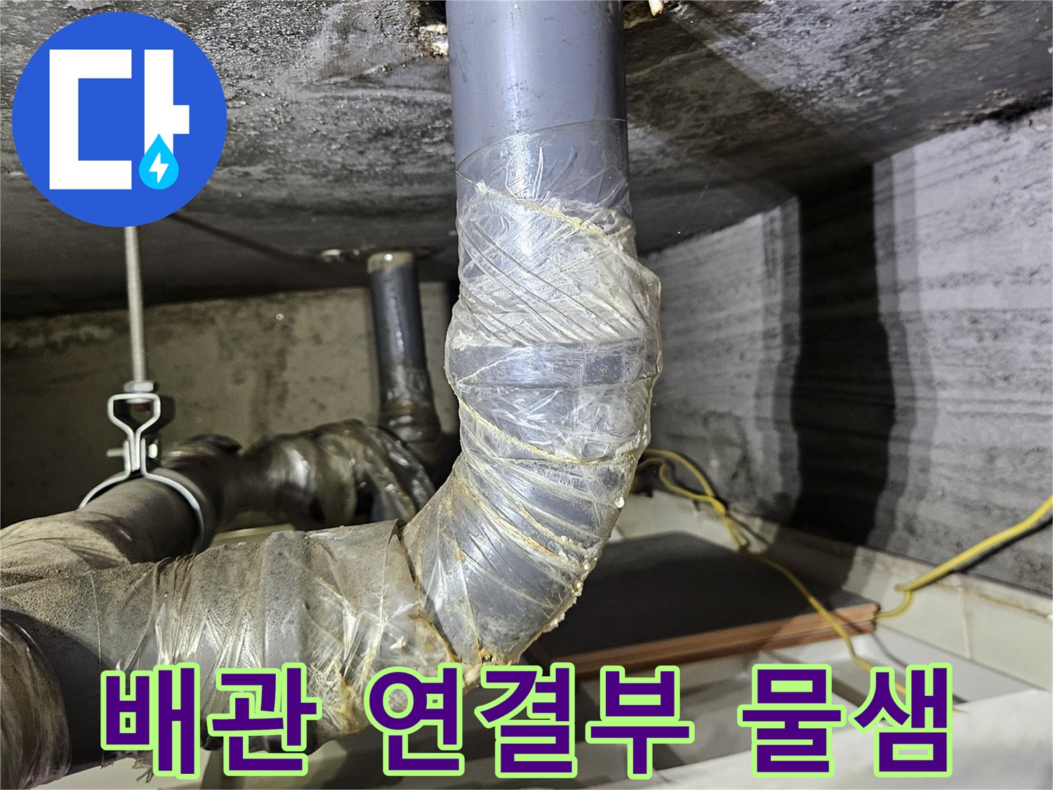 상계동 현장-벽면 관통 부위의 배관 오염 상태