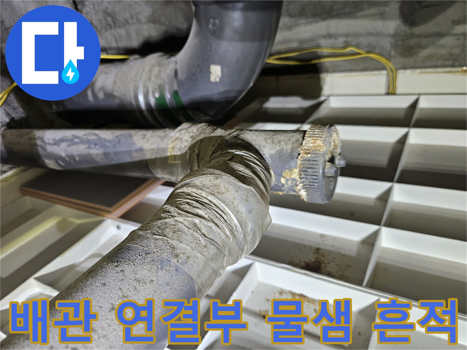 상계동 현장의-오염된 배관 연결 부위와 주변 습기 상태