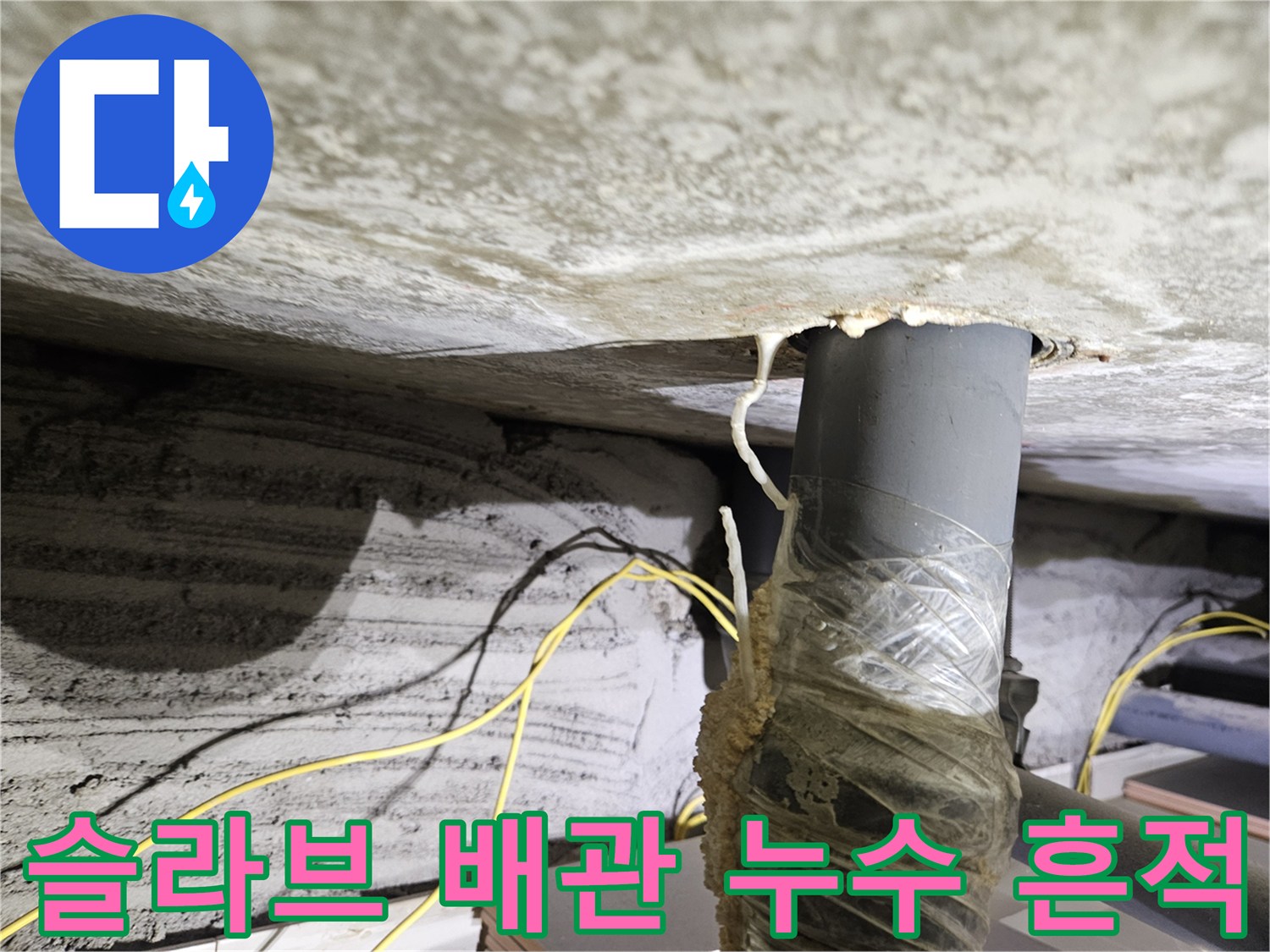 젖어 있는 천장 슬라브-배관 주변의 습기 및 오염 부위