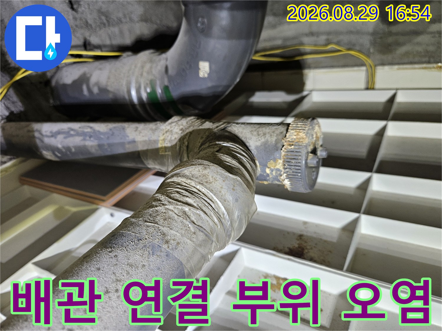 천장 내부 배관 소켓 주변의 누수 흔적과 이물질 상태