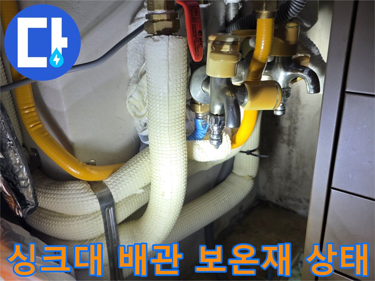 노란색 보온재로 감싸진 수도 배관과 연결 밸브 모습