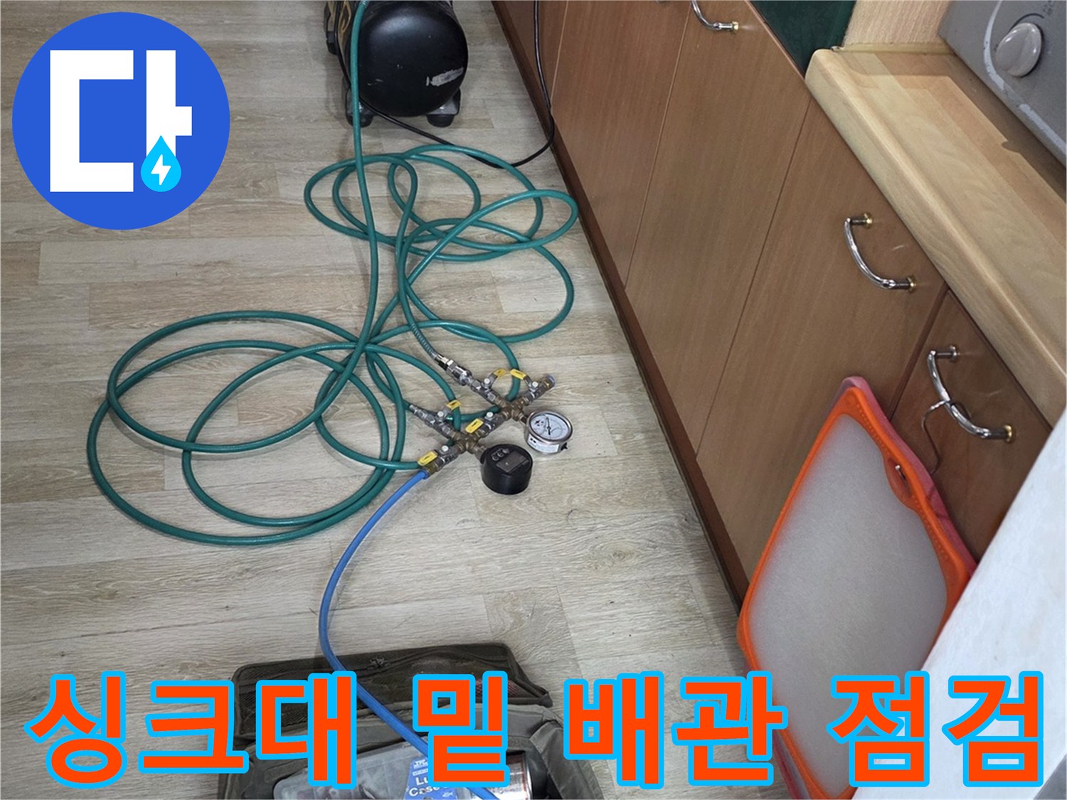 싱크대 하부 공간에 설치된 누수 탐지용 압력 조절 장치와 호스들