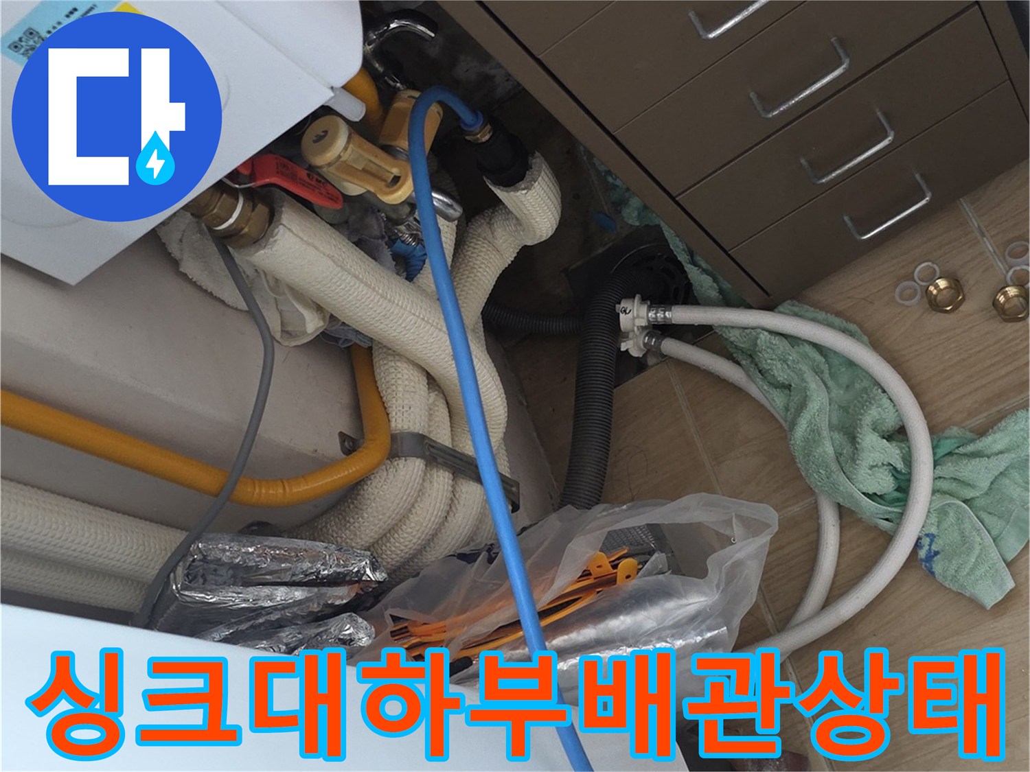 의정부 민락동 아파트 싱크대 하부 배관 점검 모습