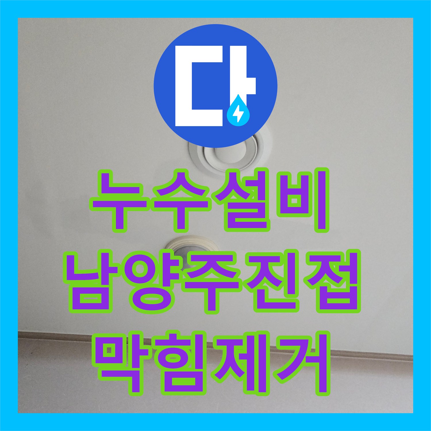 누수설비 아랫집 거실 천장 물샘 원인인 에어컨 배수관 이물질 제거 작업 경기 남양주시 진접읍