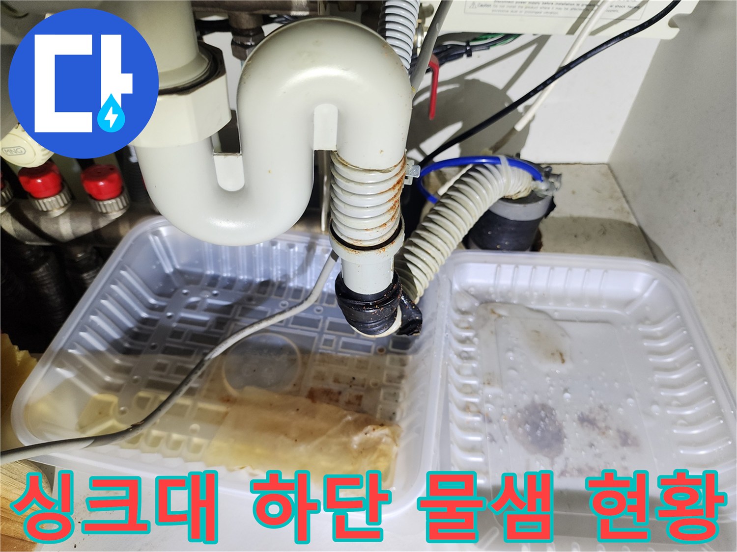 물 고인 대야-젖은 싱크대 배관과 호스 연결 부위