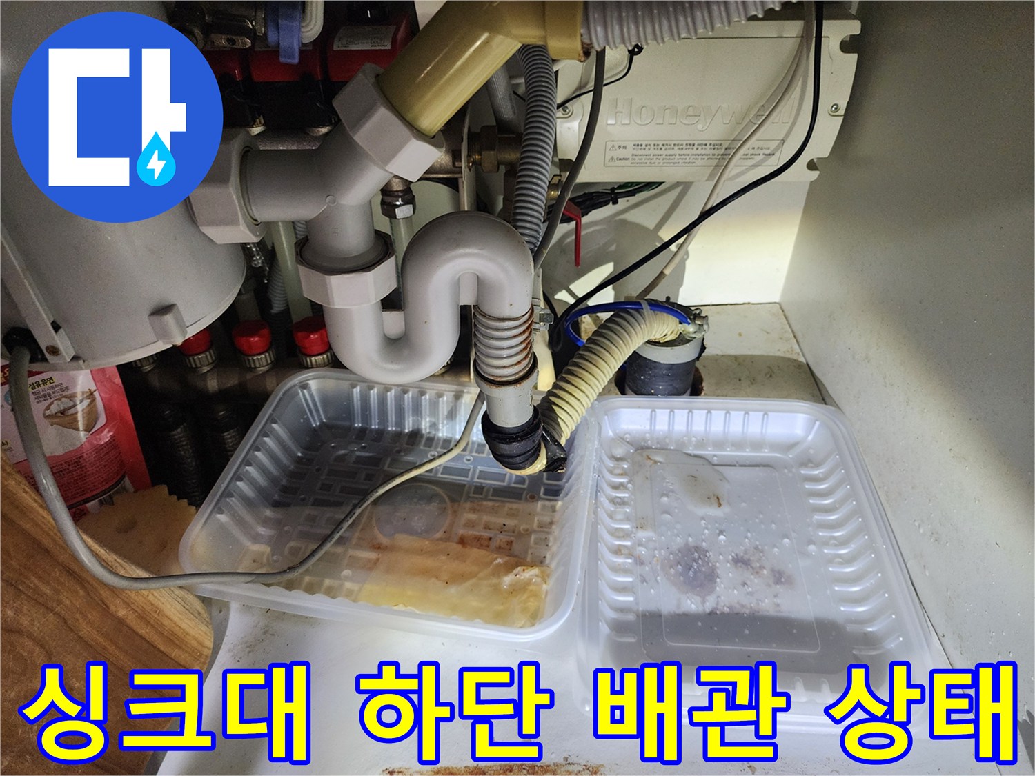 배관 연결 부위-누수 흔적이 남은 트레이와 호스