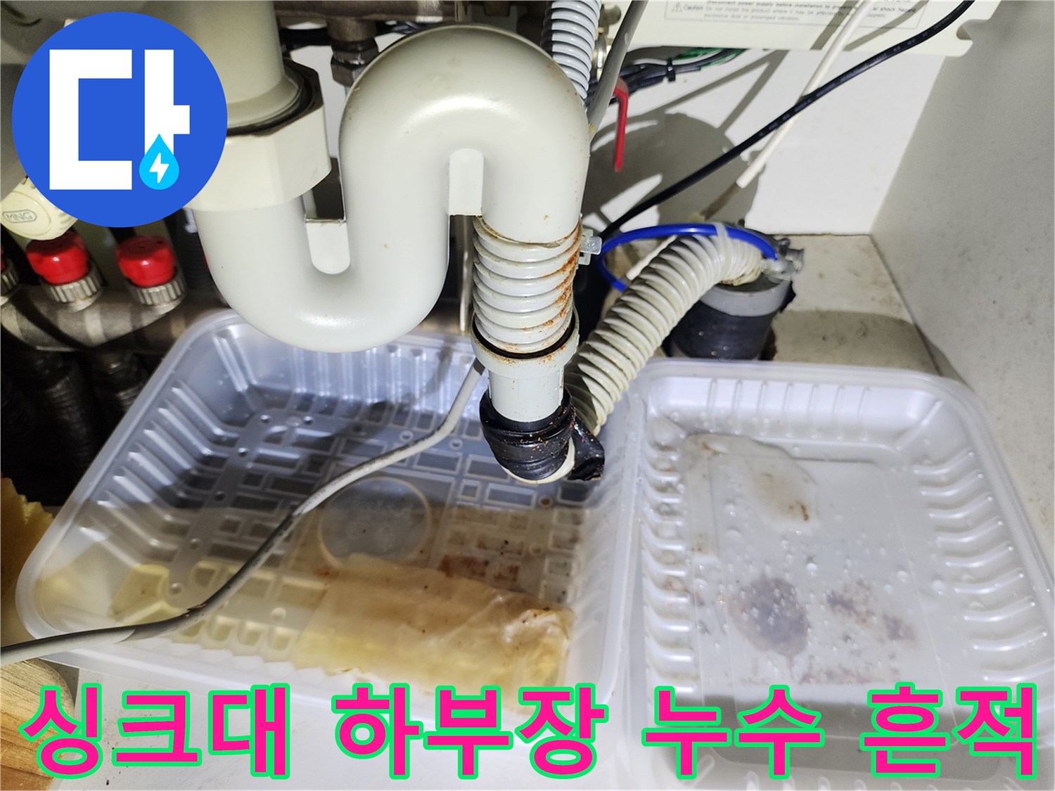 배수 호스 연결부-물 고임이 확인되는 싱크대 하단 공간