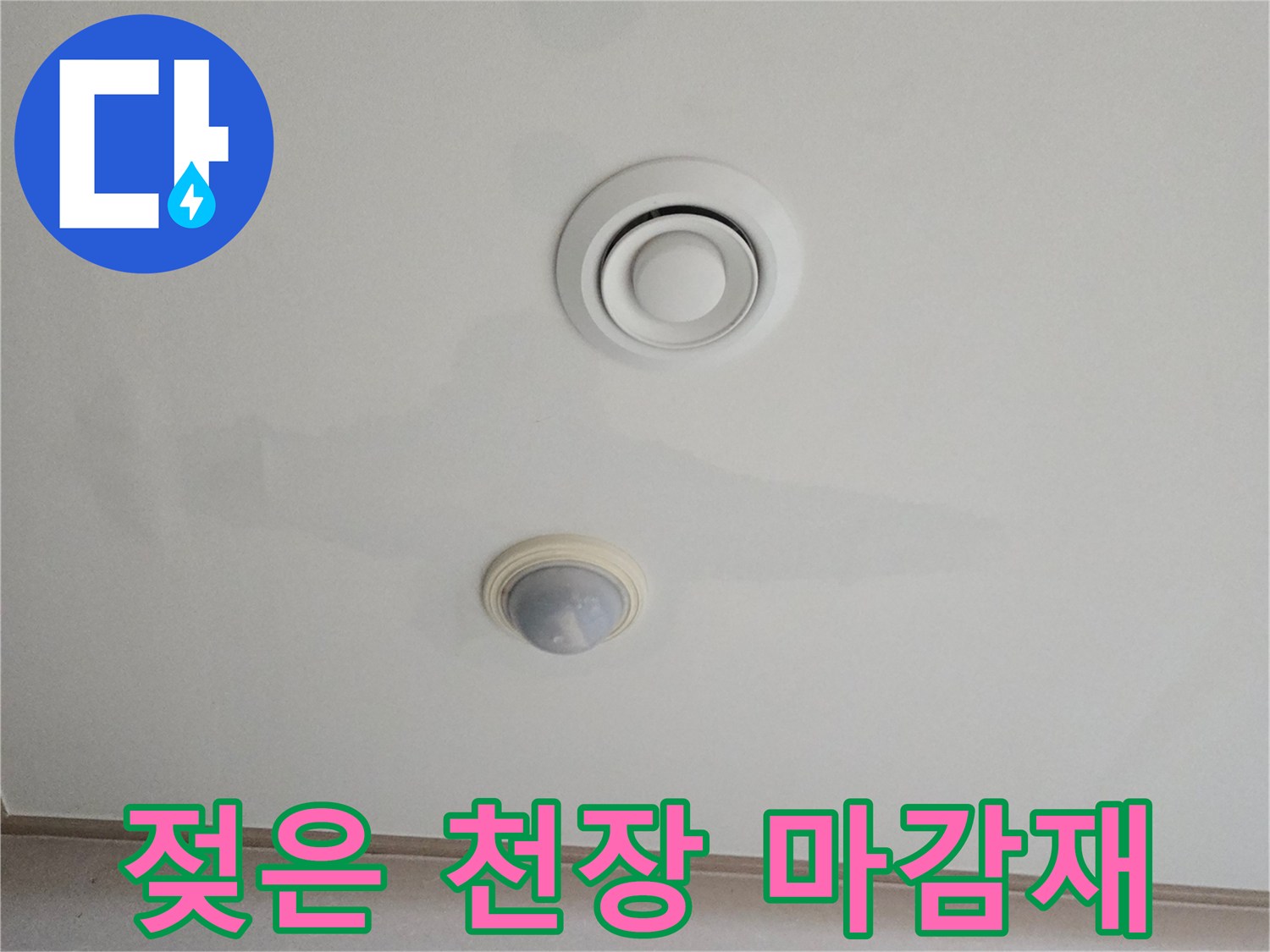 습기로 인해 변색된 천장 석고보드 부위