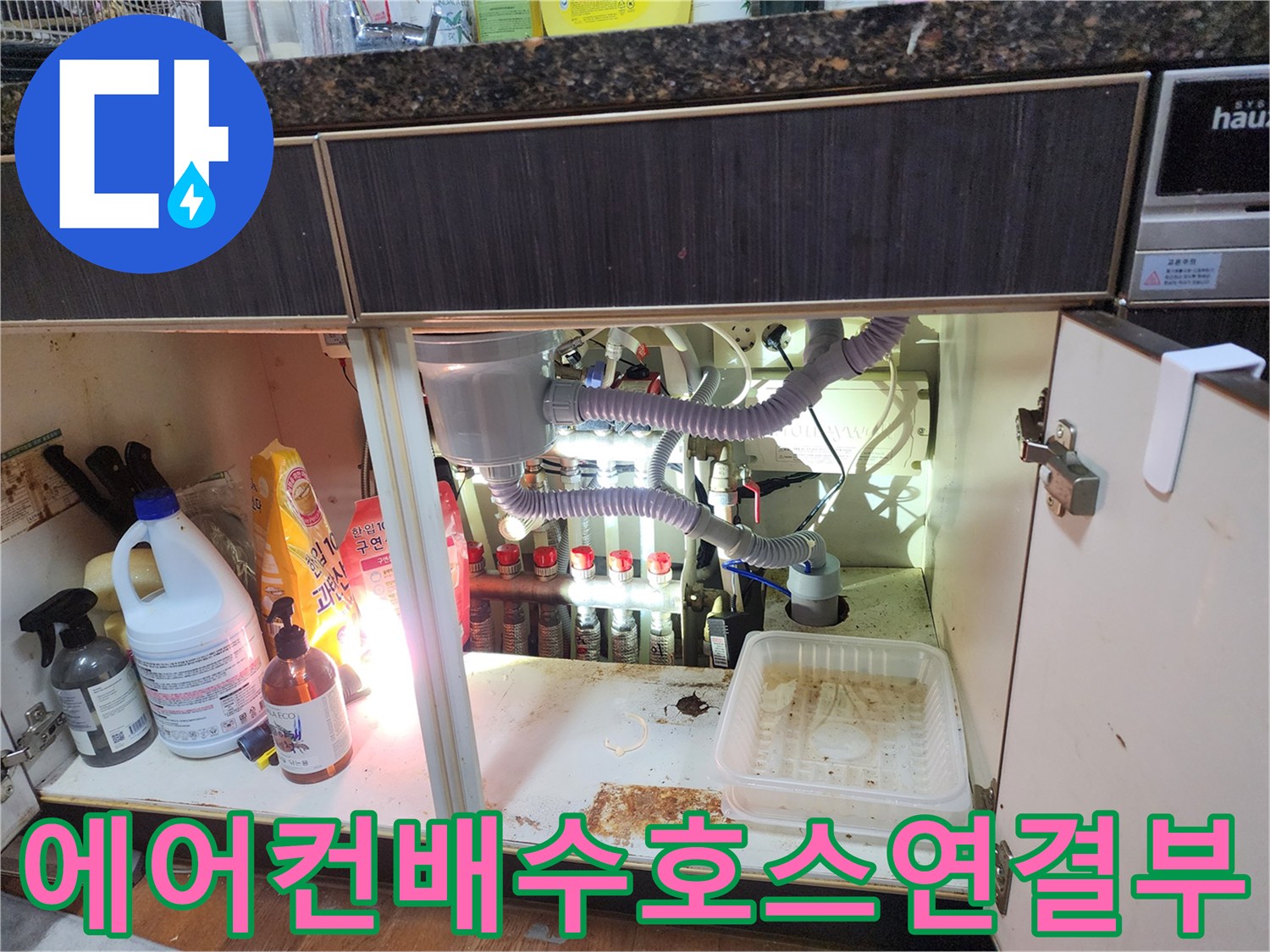 싱크대 아래쪽 에어컨 응축수 배출을 위한 자재 및 배수 호스 연결 부위
