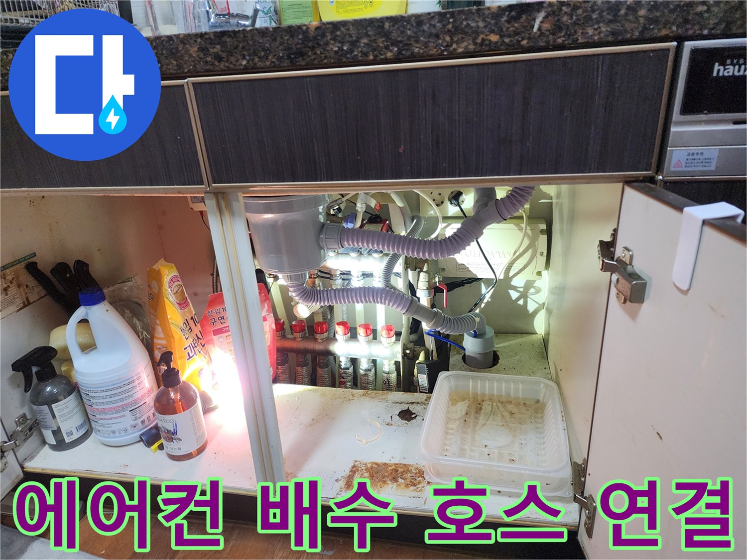 싱크대 하부장 내부의 에어컨 드레인 호스와 배수 시설 확인