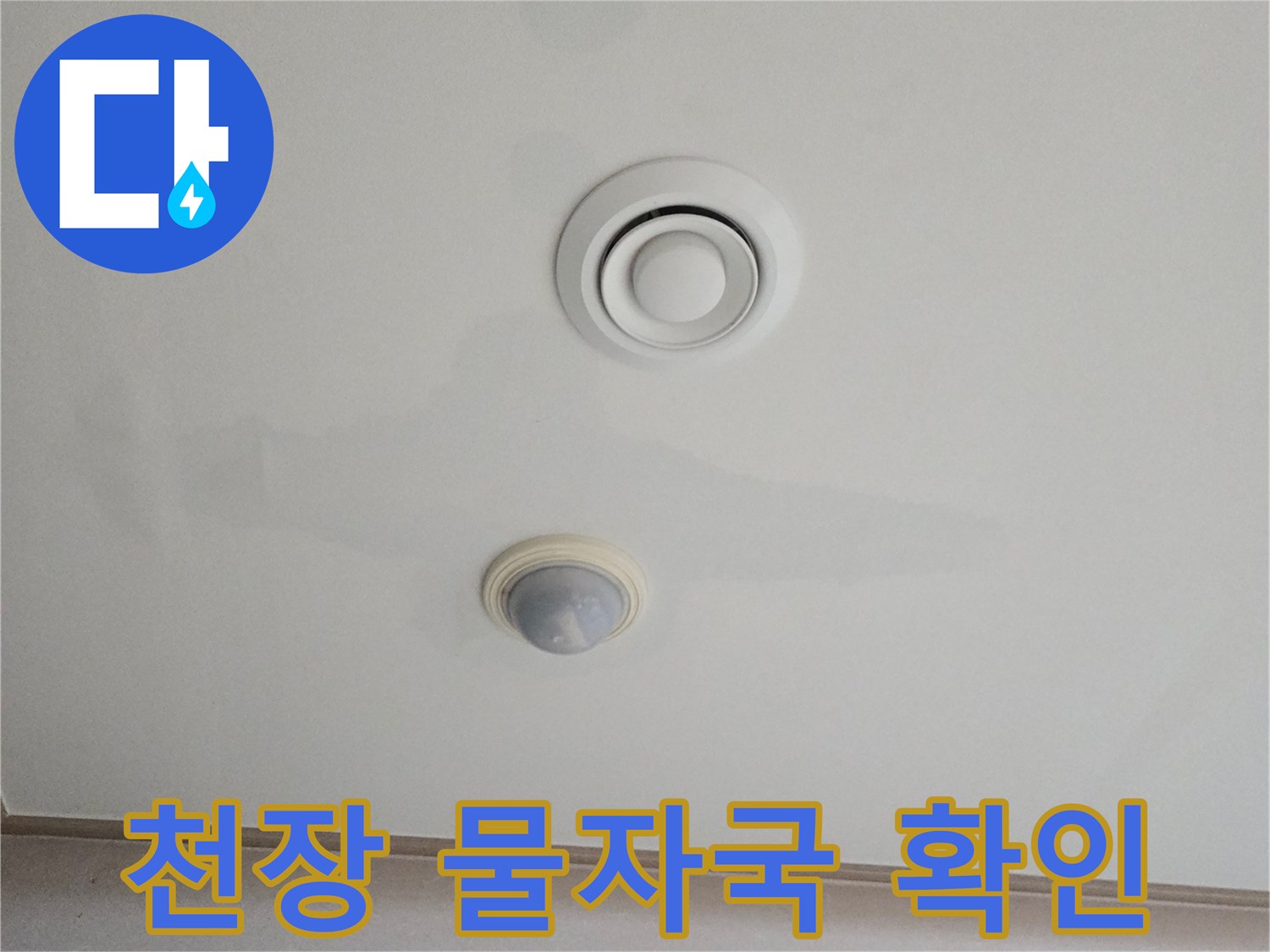 에어컨-설치-부위-천장-도배지-얼룩