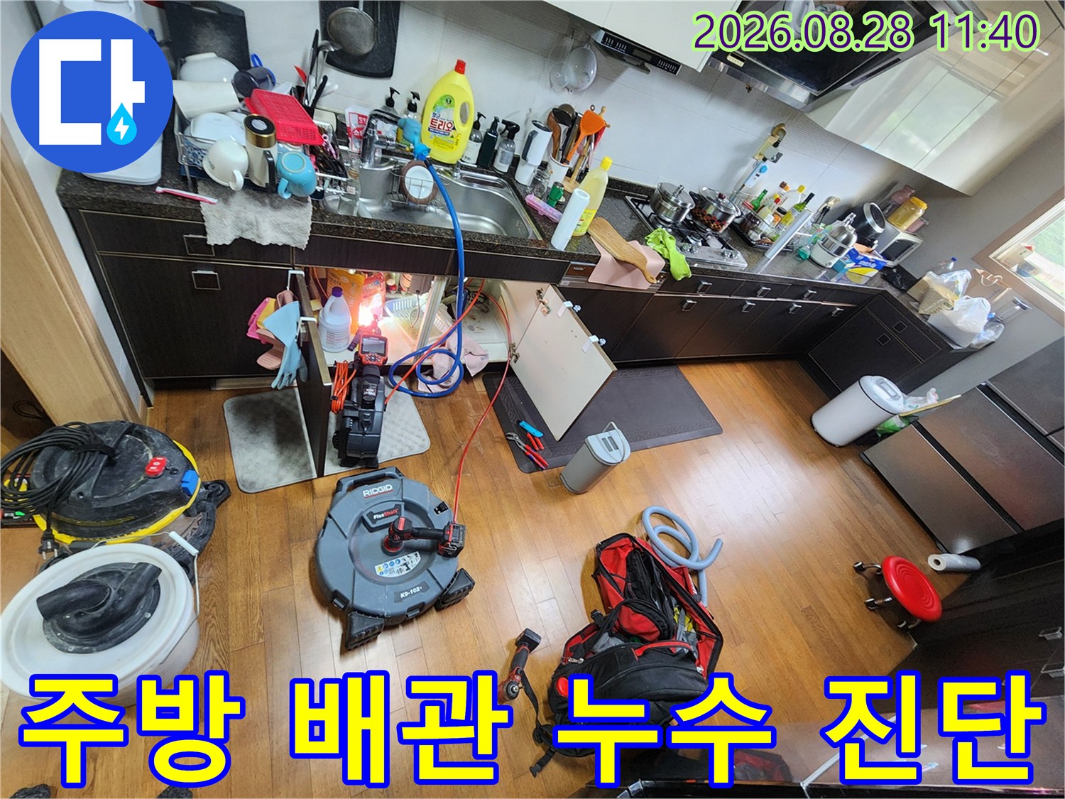 에어컨 응축수 역류로 인한 싱크대 하단 배관의 정밀 점검 현장 상황입니다.