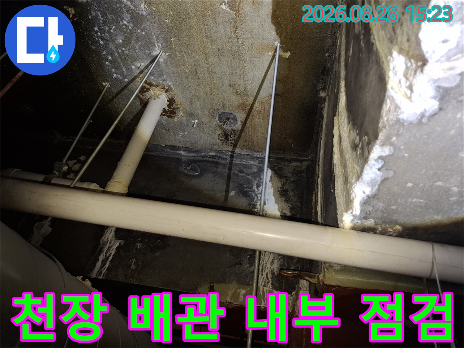 천장 구조물과 배관의 누수 의심 부위 촬영