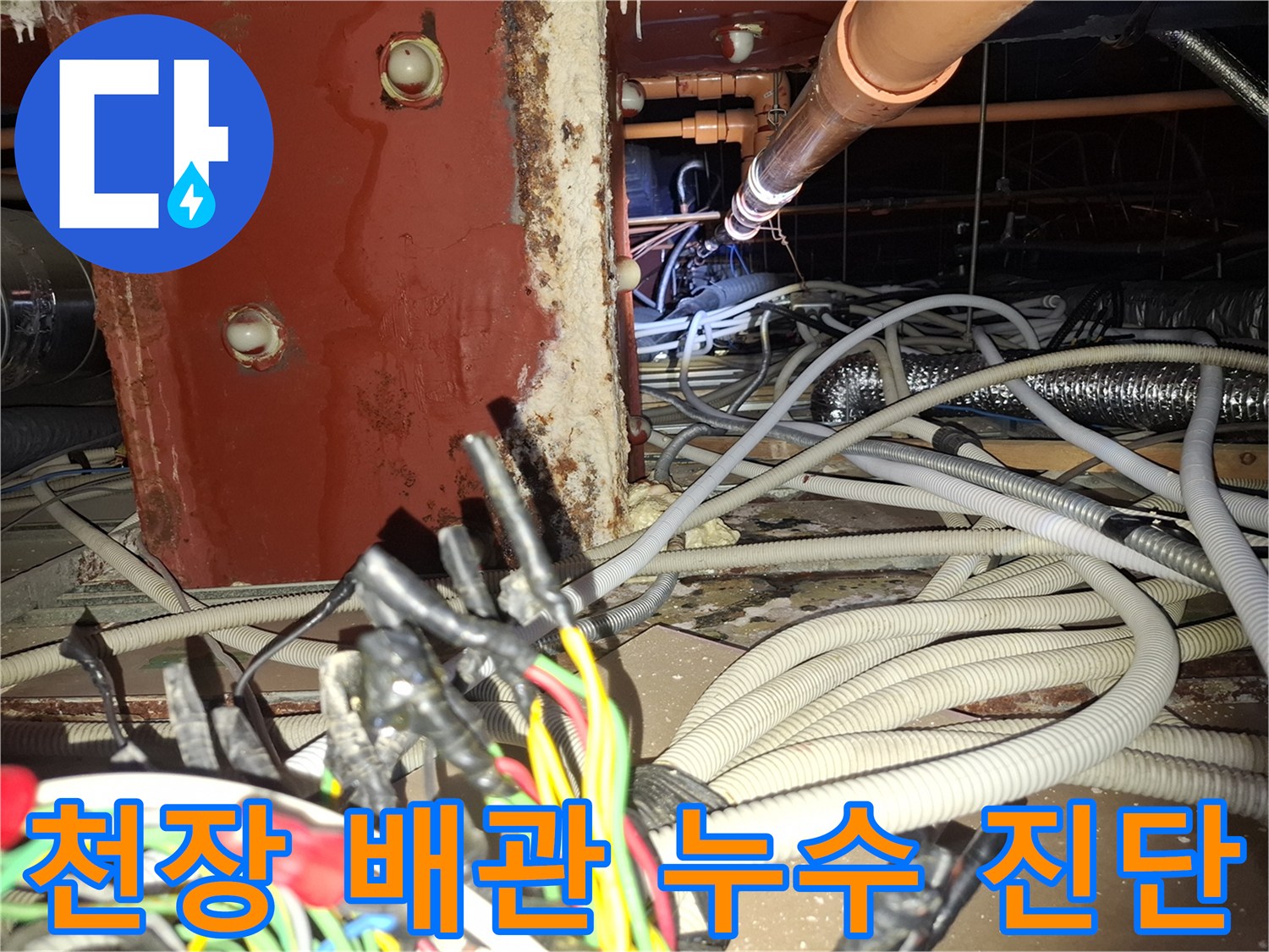 철산동 건물 천장 내부 - 기둥과 배관 사이의 물샘 흔적 조사