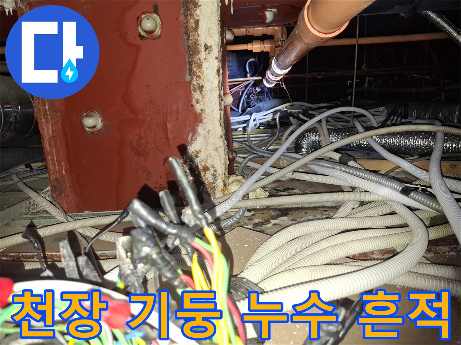 철산동 병실-천장 내부 기둥 주변의 습기와 누수 자국