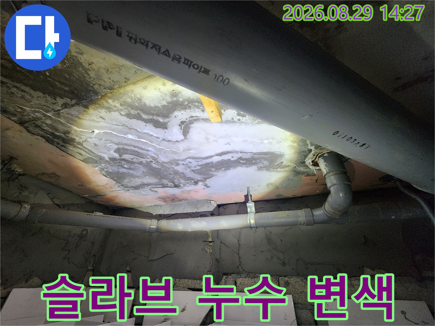 용인 수지구 상현동-콘크리트 슬라브에 나타난 하얀색 누수 흔적과 배관 구조
