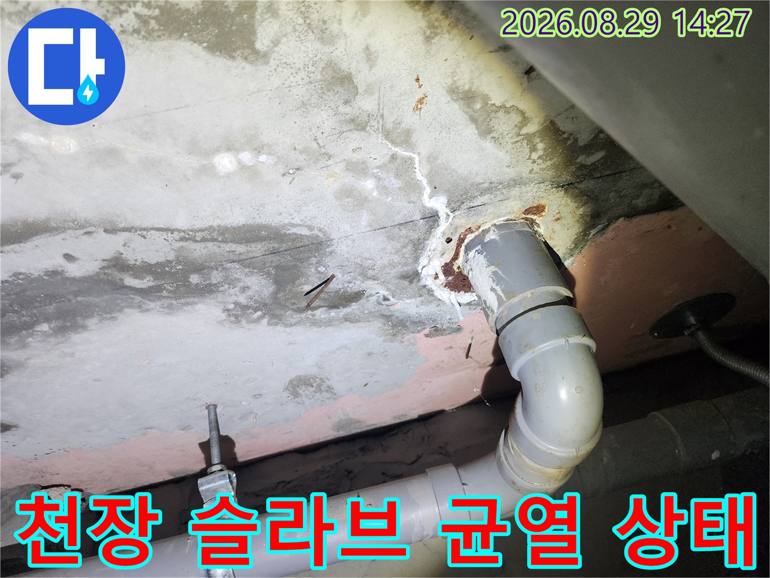 콘크리트 슬라브의 균열과 배관 주변에 발생한 하얀색 누수 자국