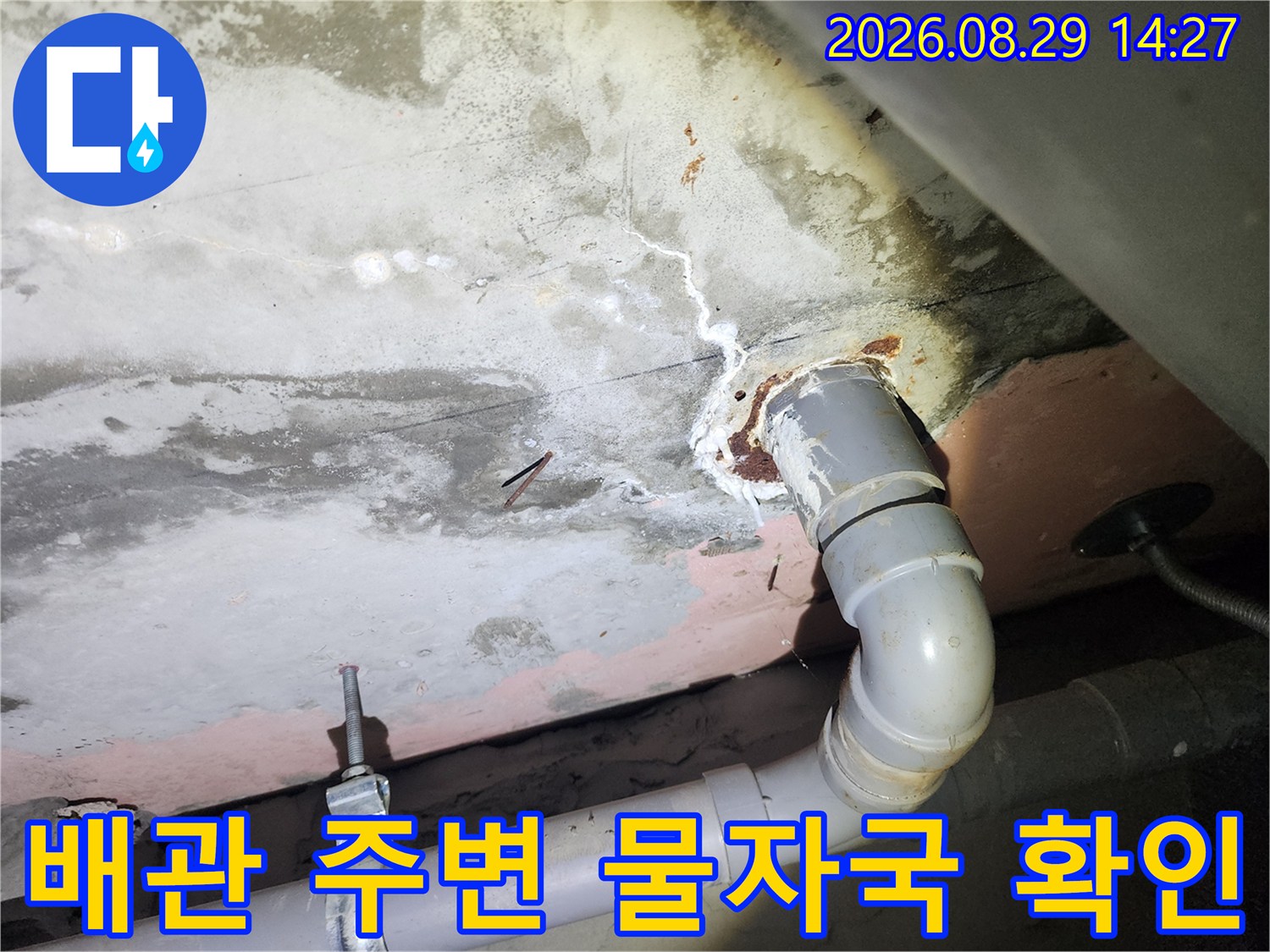 화장실 배관 연결 부위에 나타난 하얀색 석회 자국과 얼룩