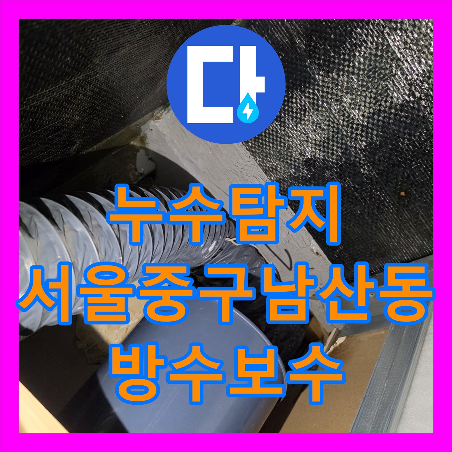 누수탐지 환풍구 교체 후 위치가 변한 게스트하우스 천장 물샘 해결 서울 중구 남산동