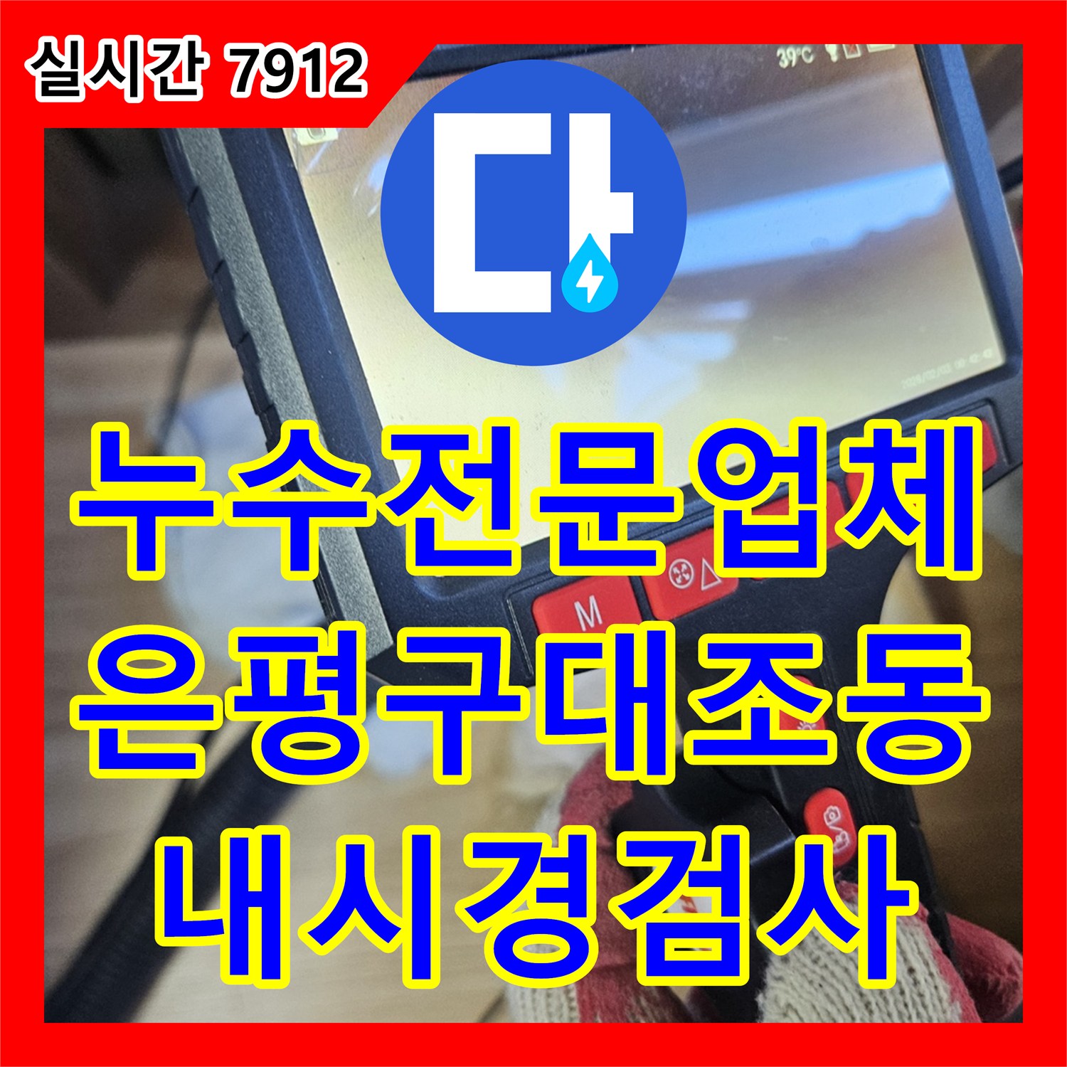 누수전문업체 내시경 카메라로 에어컨 배관 내부 시멘트 가루와 막힘을 찾아낸 서울 은평구 대조동 현장