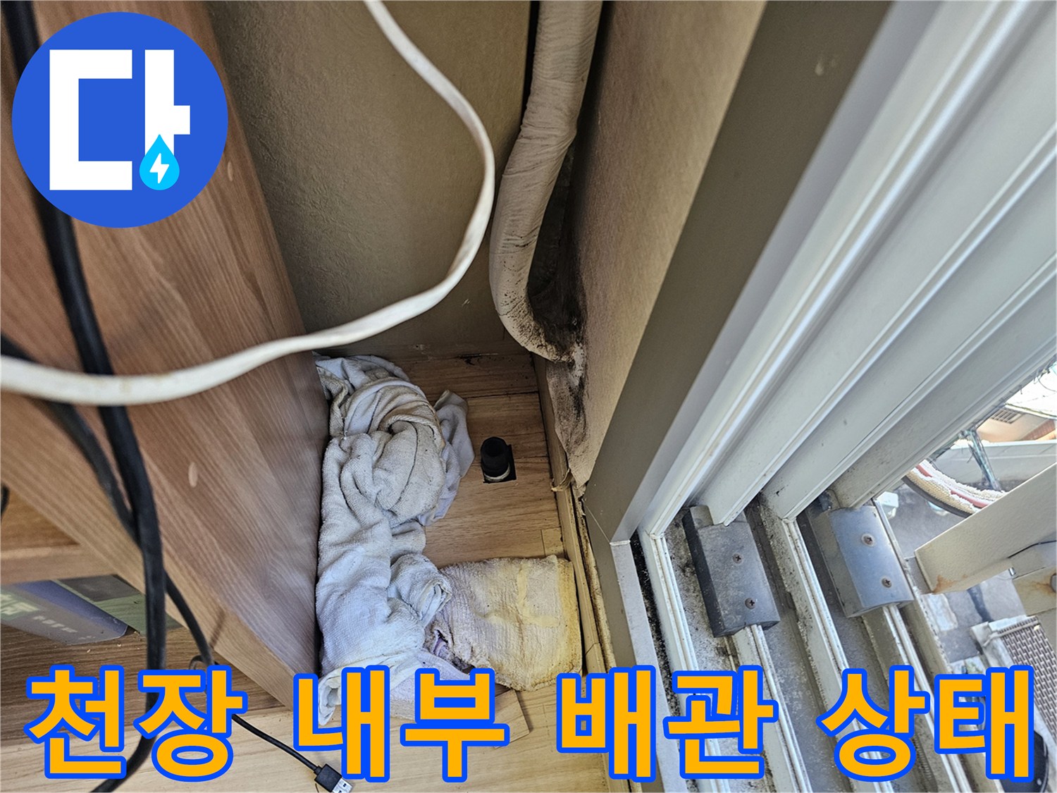 아파트 거실 천장 내부의 에어컨 배관과 배수 호스 점검 모습