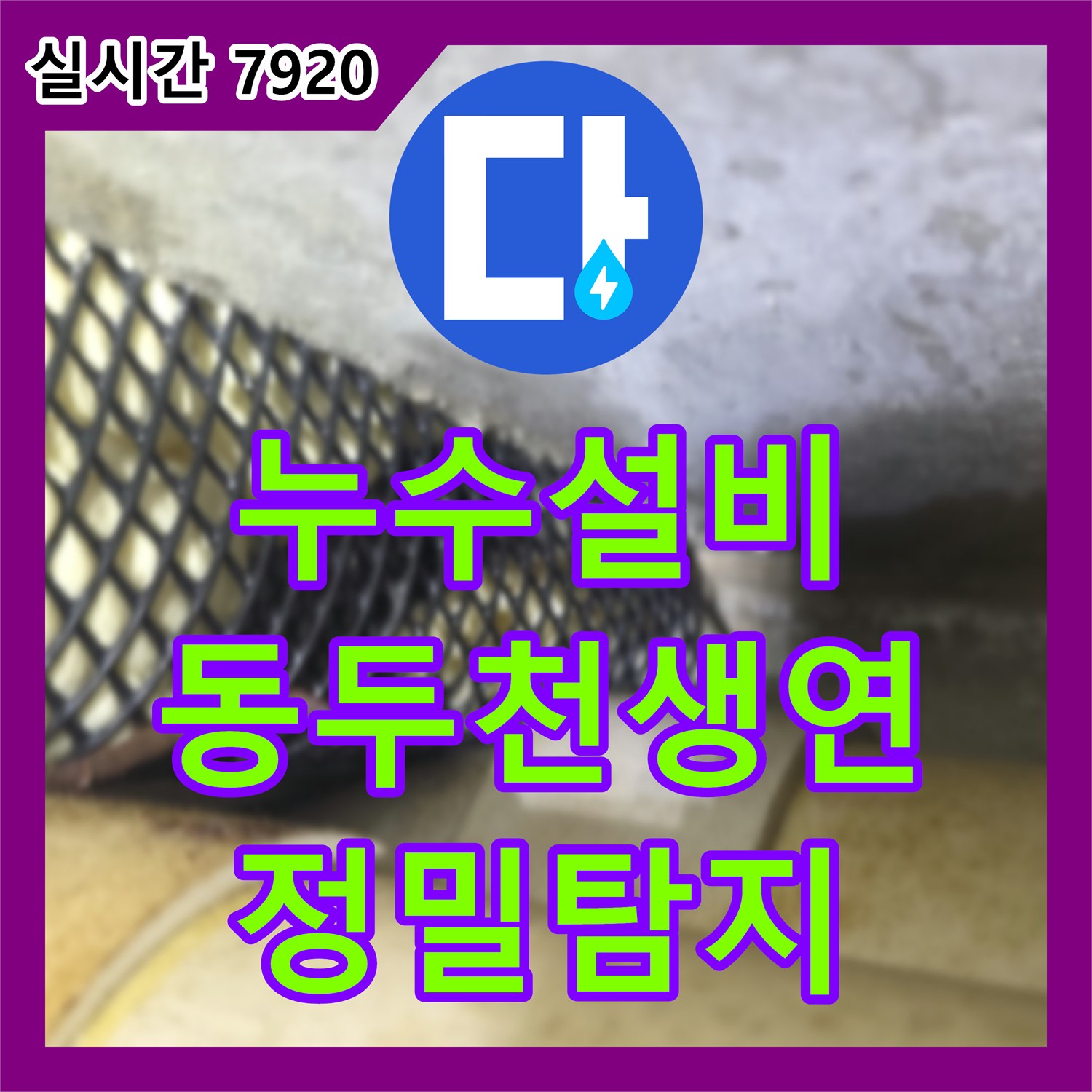 누수설비 온수 배관의 결함을 찾아내어 아래층 피해를 막는 경기 동두천시 생연동 원룸 빌라 작업