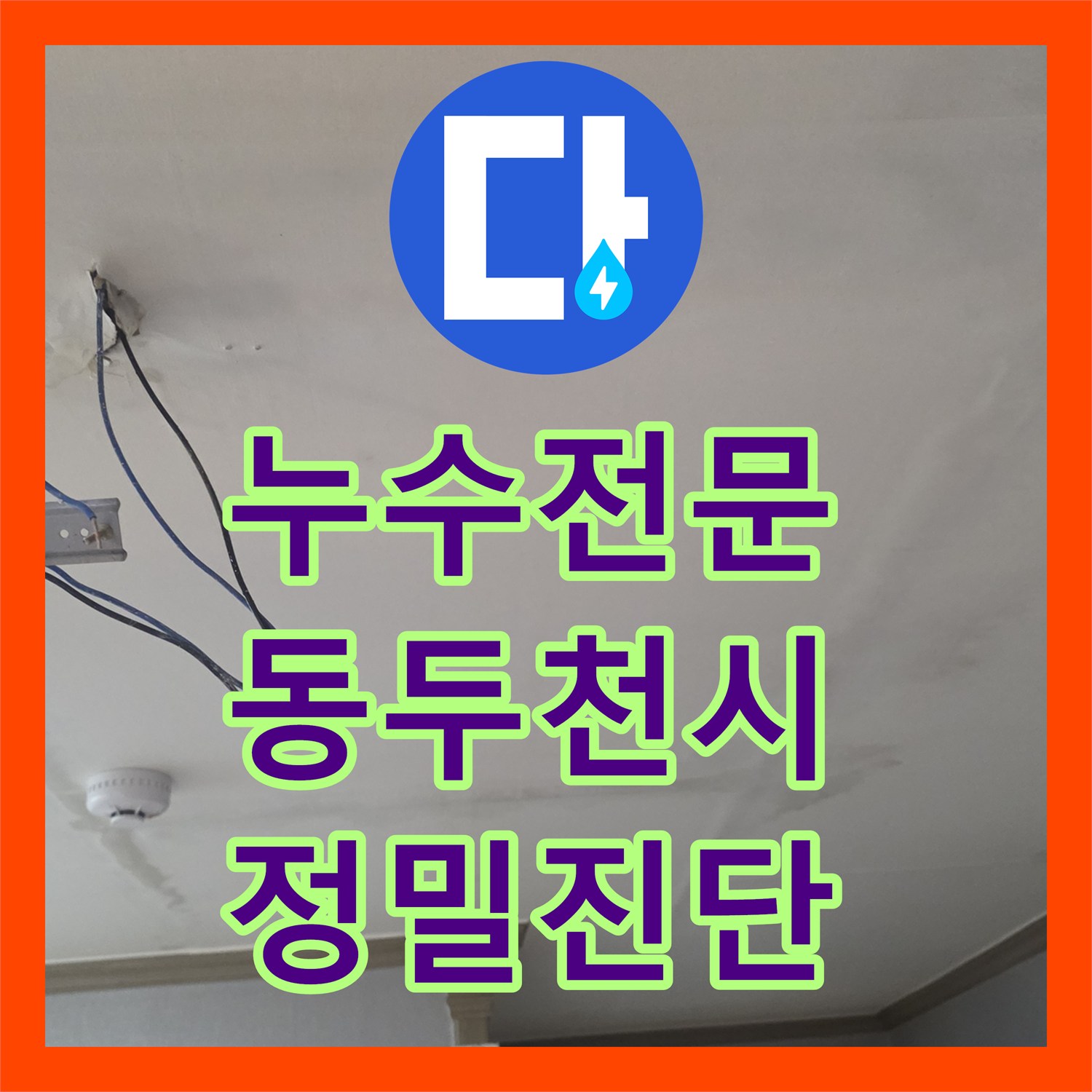 누수전문 원룸 천장 누수가 아래층 주차장까지 내려간 사례 경기 동두천시 생연동