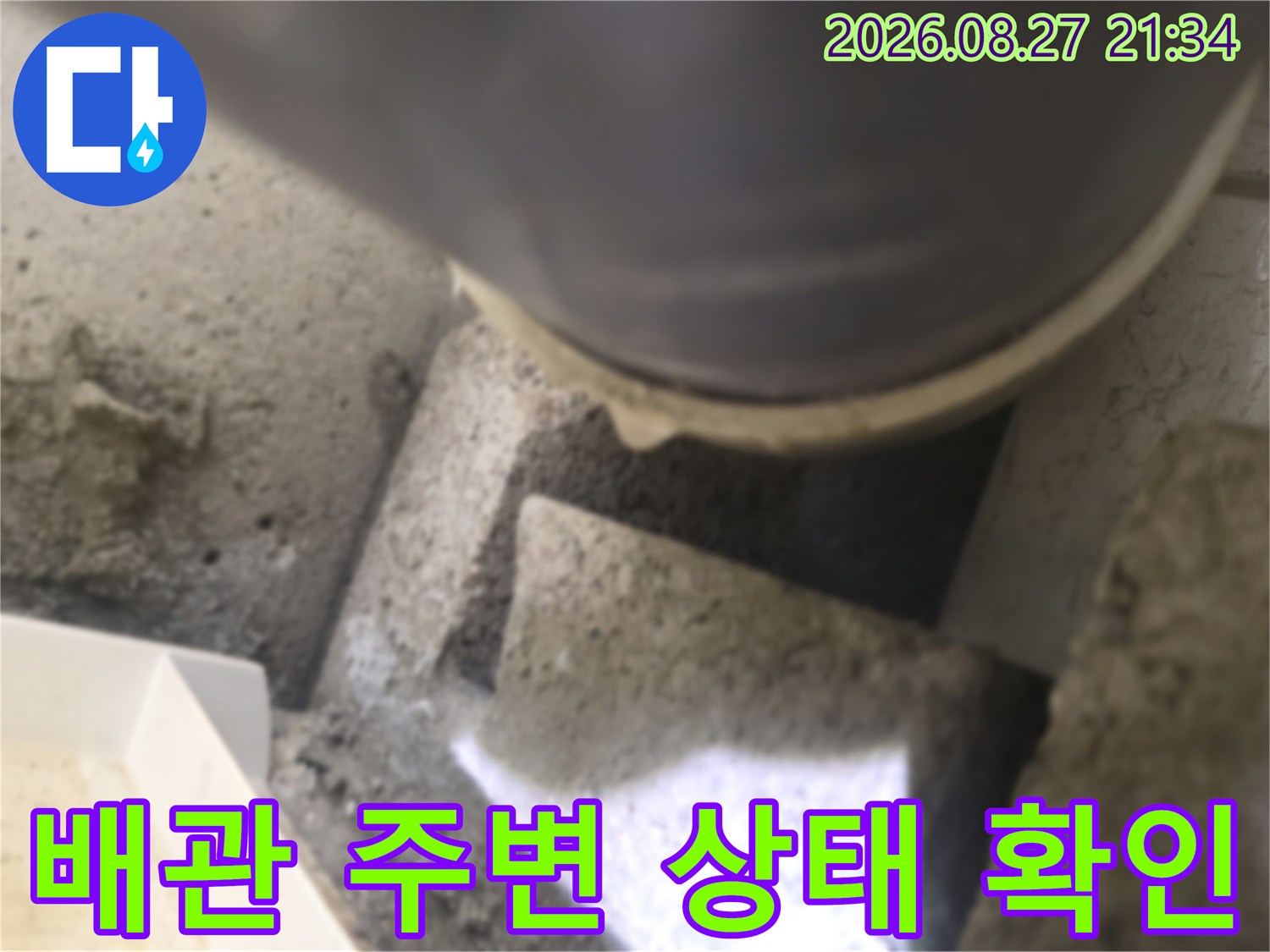 동두경 생연동 현장의 배관 및 주변 콘크리트 상태 사진입니다.