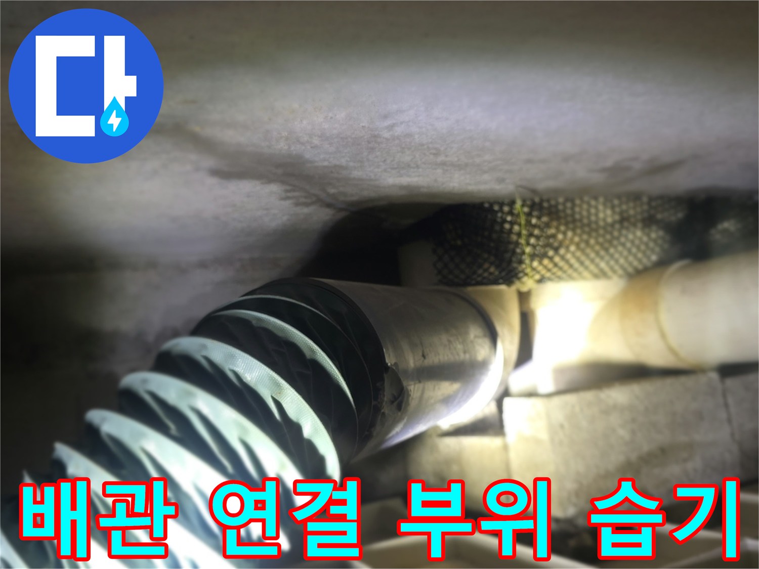 동두락 생연동 빌라-습기가 감지된 천장 내부 배관 구조