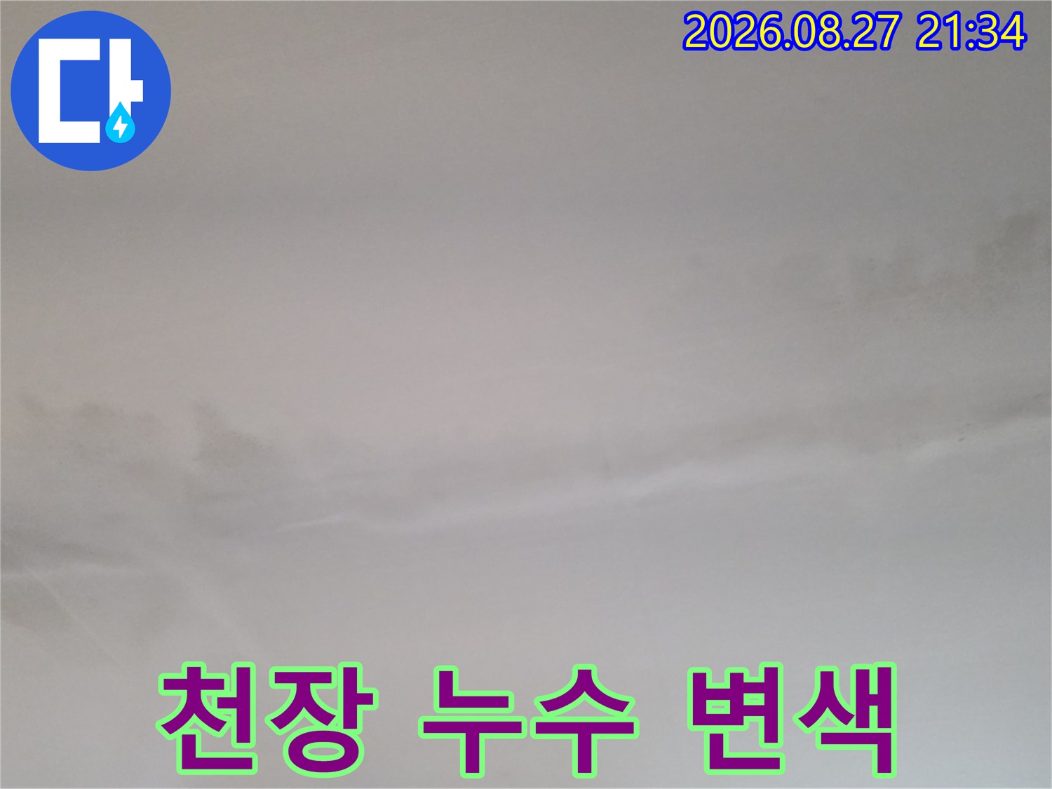 동두천 생연동-벽면을 타고 내려온 누수 오염 흔적
