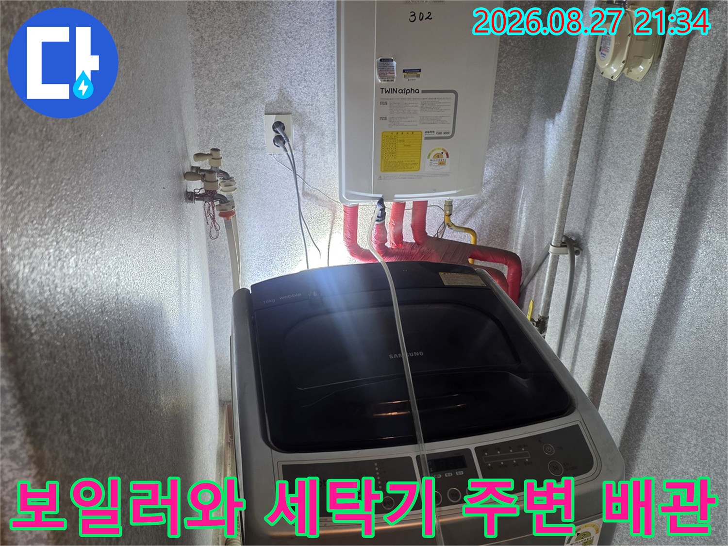동두천 생연동 빌라 보일러실-온수 배관과 세탁기가 있는 현장 모습입니다.