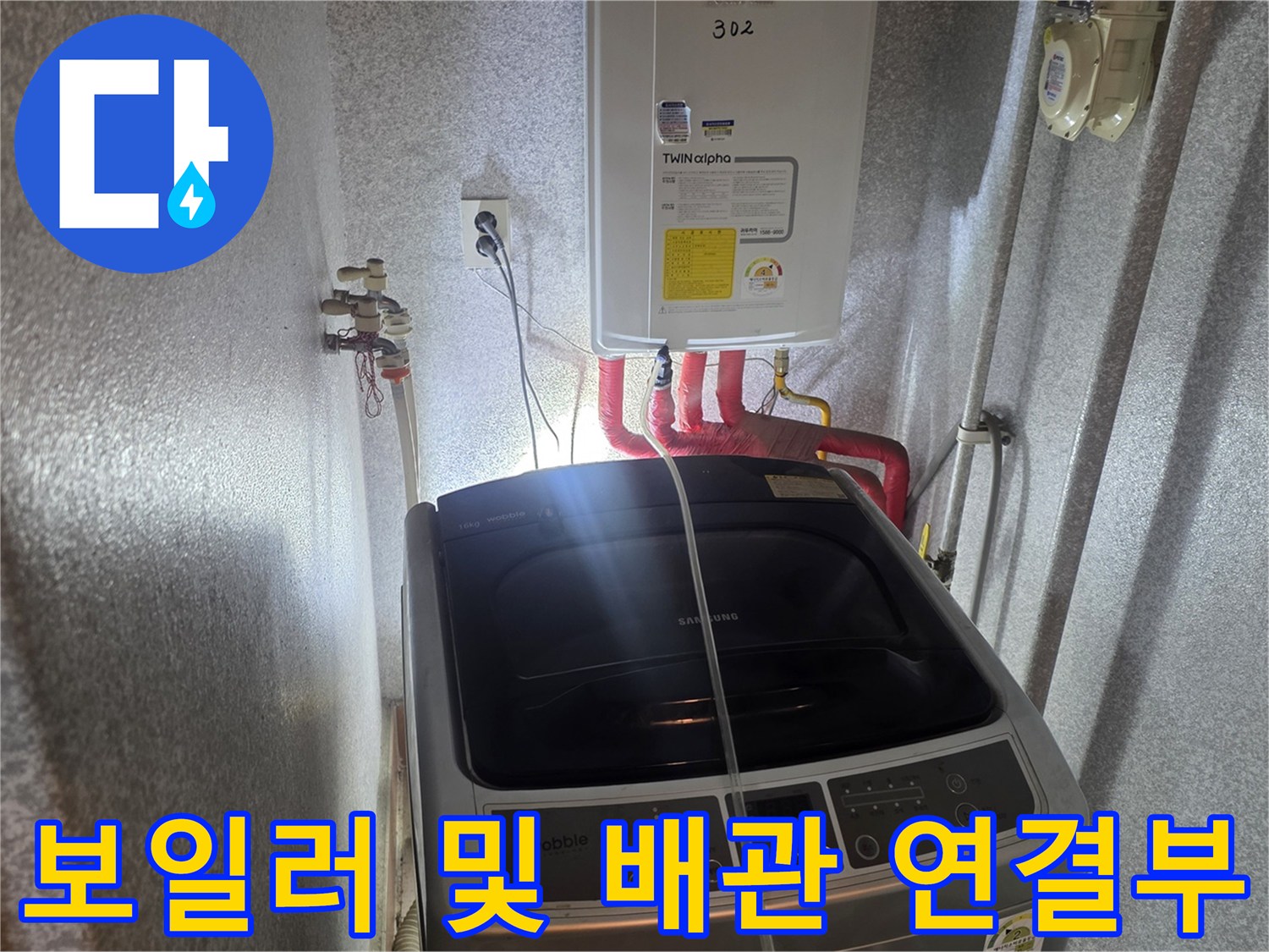 동두천-생연동-빌라-세탁실-내-보일러-및-온수-배관-연결-상태