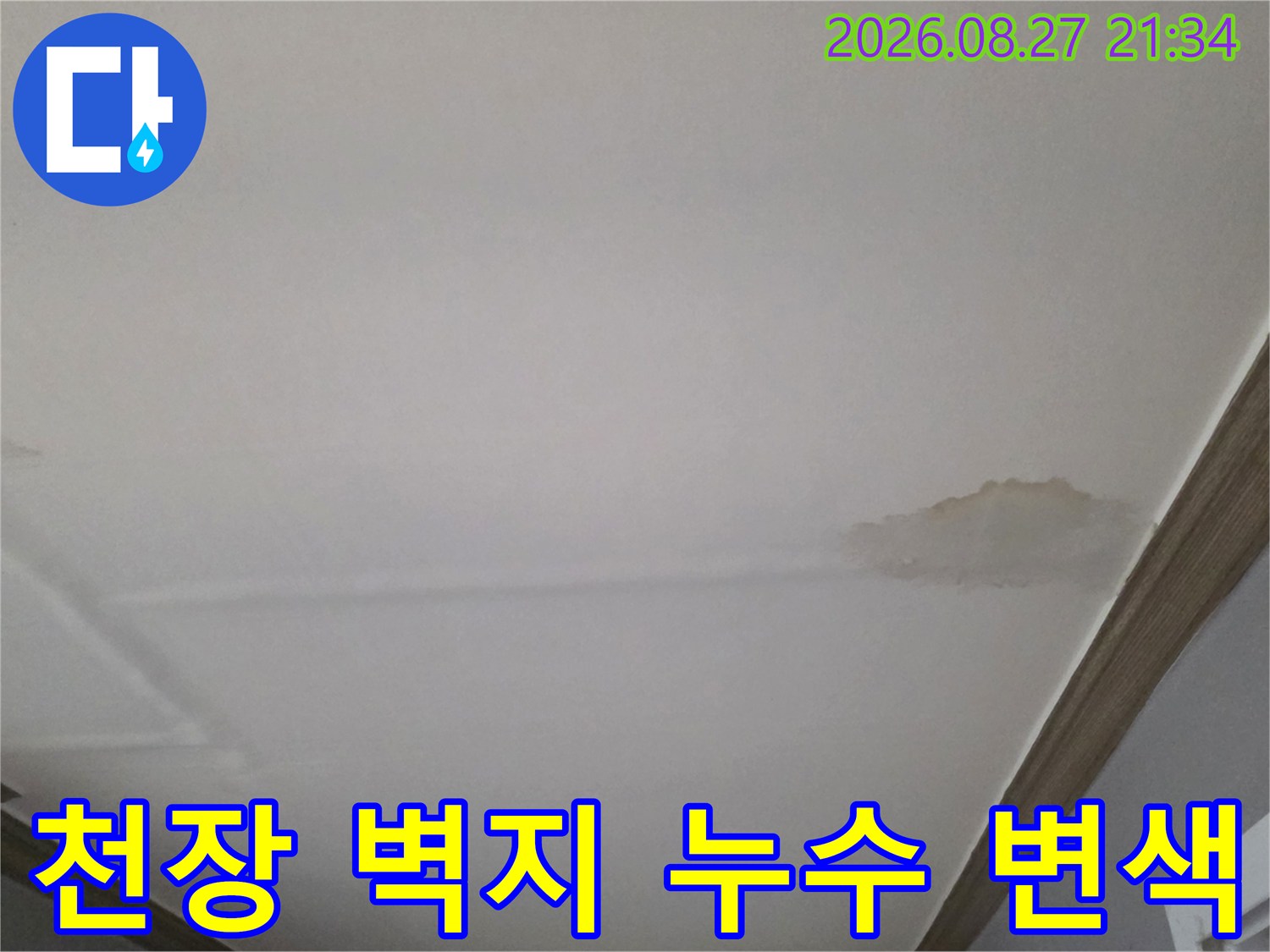 동두천 생연지구-거실 천장 벽지가 젖어 변색된 모습입니다.