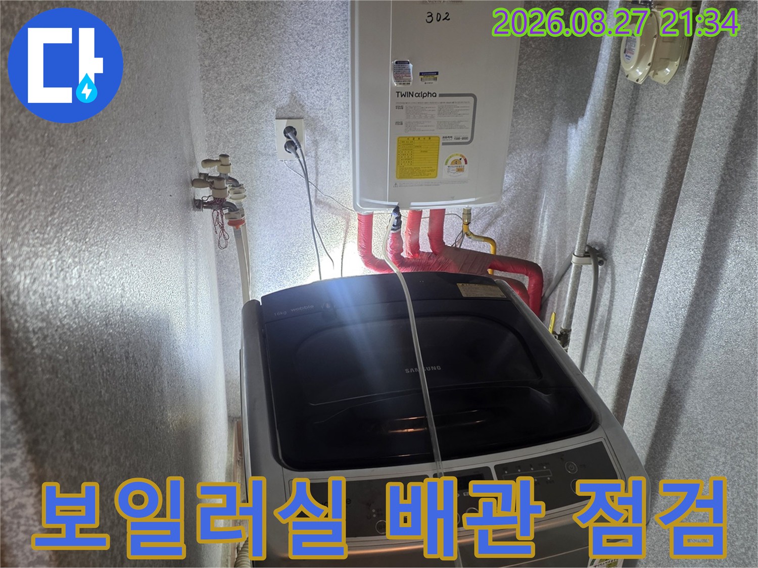 동두한 생연동 보일러실의 온수 배관과 세탁기 주변 상태를 확인하는 모습입니다.
