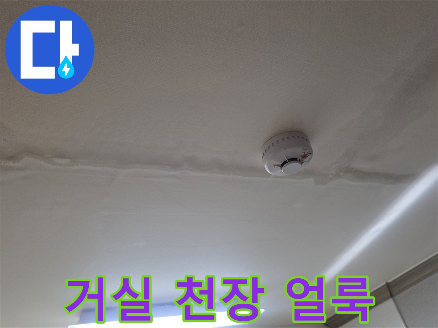 동두한 생연동 빌라 거실 천장의 젖은 흔적과 얼룩 상태