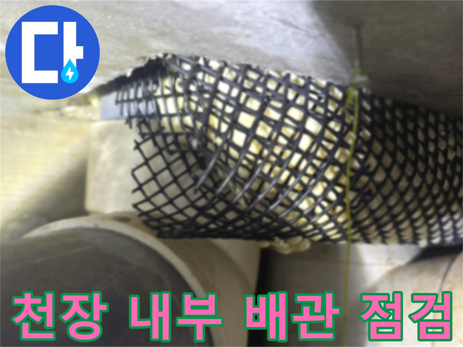 배관 보온재 주변의 젖은 오염 부위