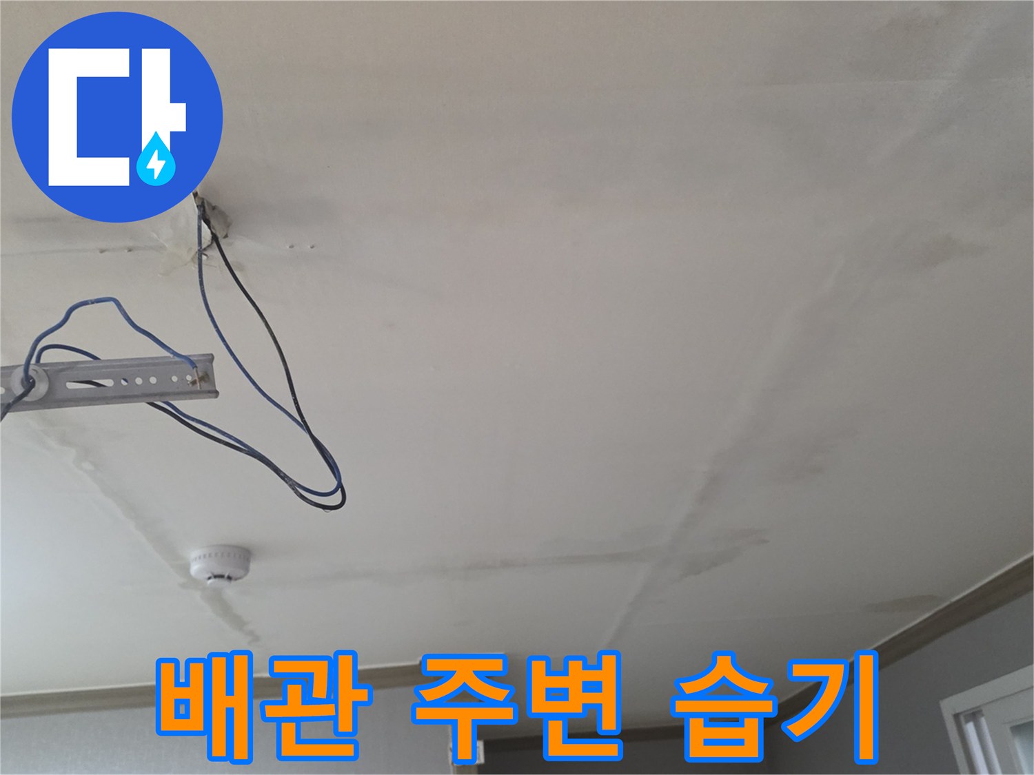 천장 내부 구조-배관 주변에 발생한 누수 흔적 및 오염 부위