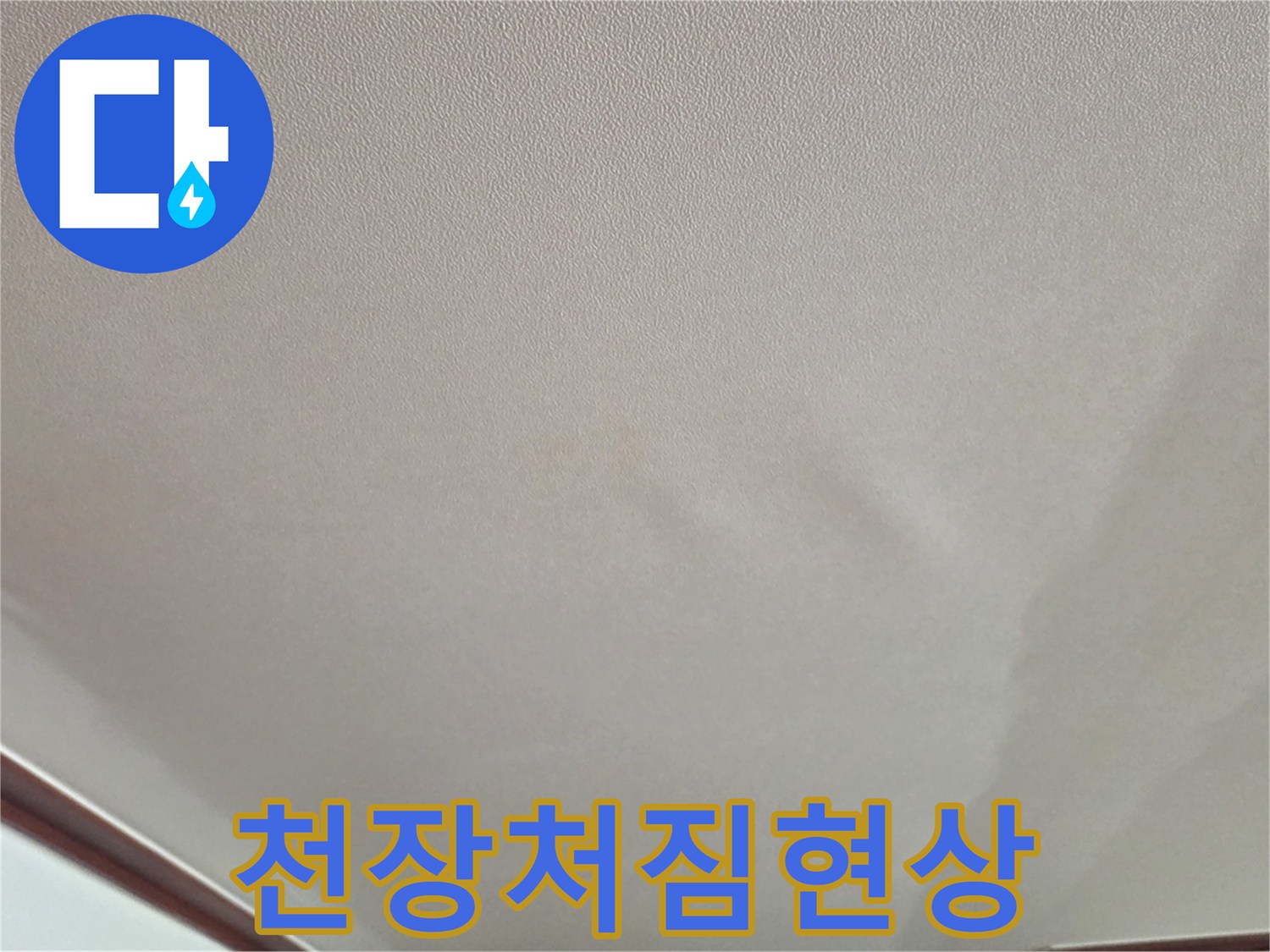 거실 천장 도배지가 습기를 머금어 아래로 처진 사진입니다.